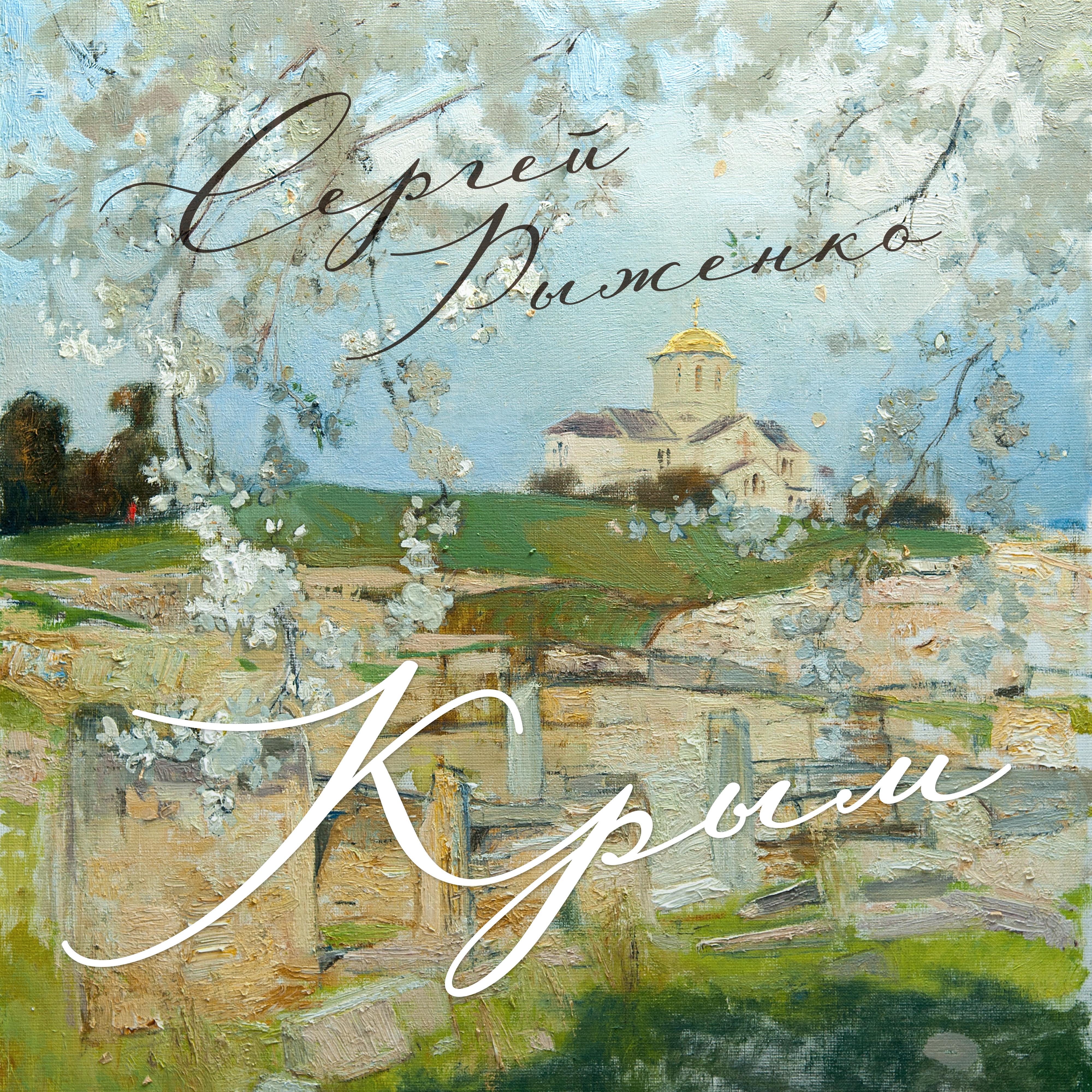 Постер альбома Крым