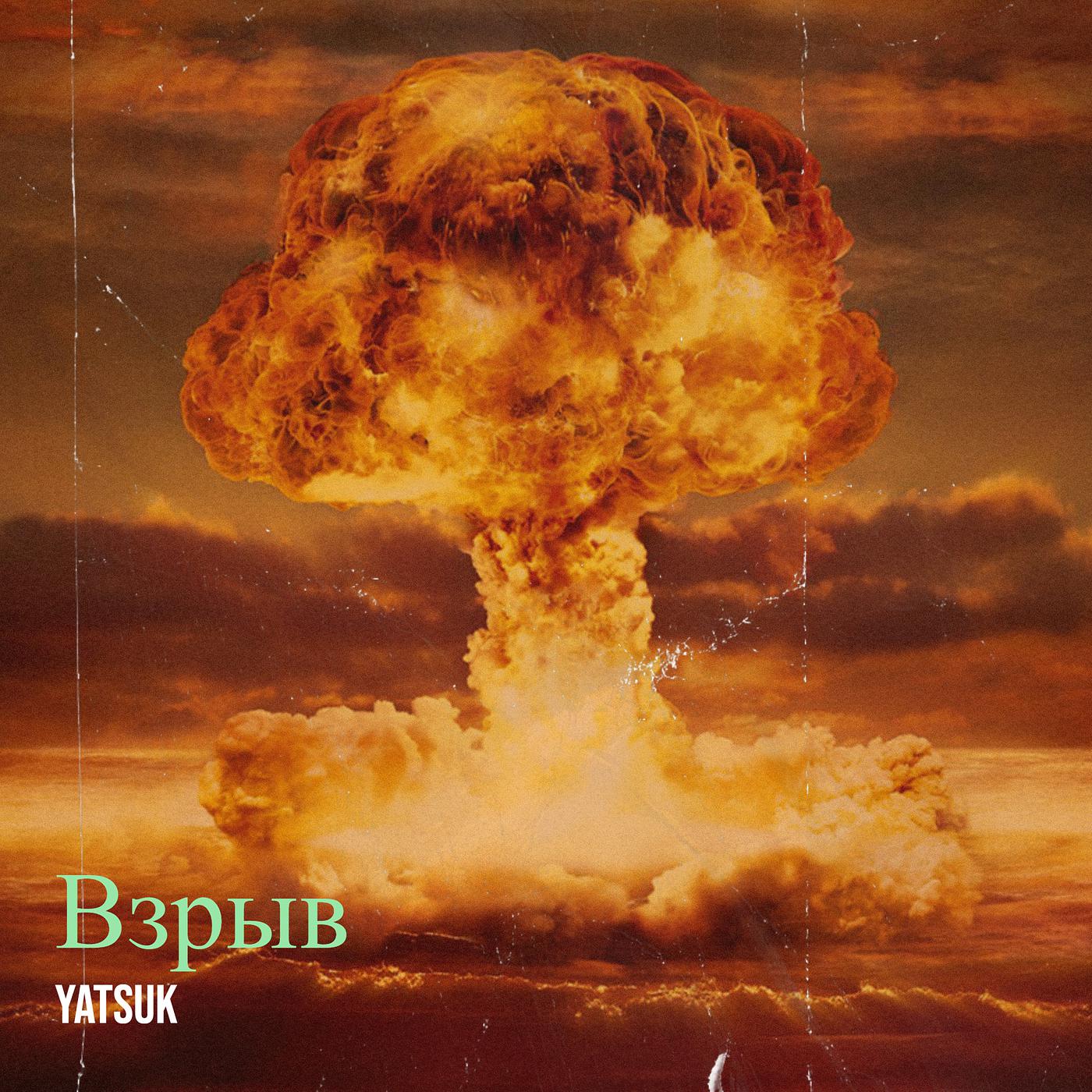 Постер альбома Взрыв