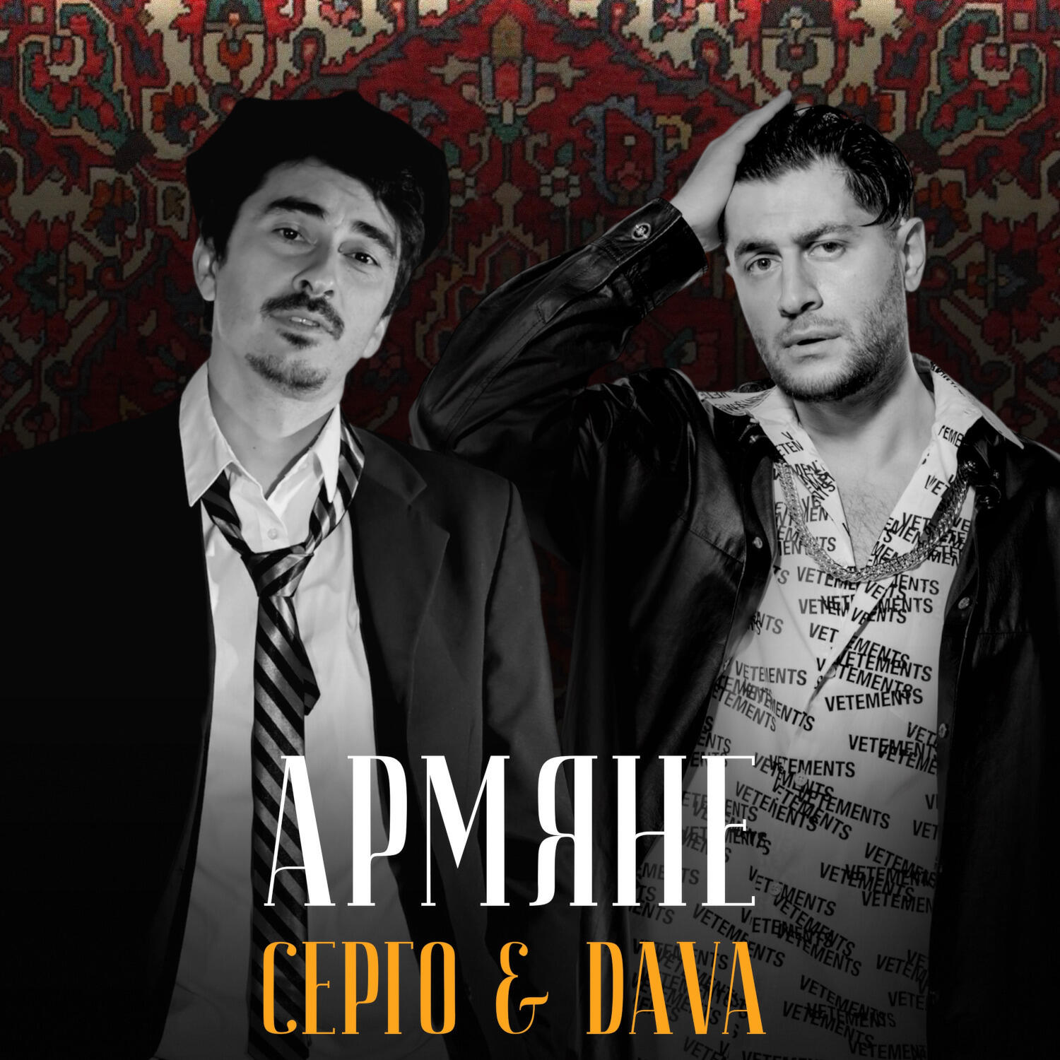 DAVA - АРМЯНЕ