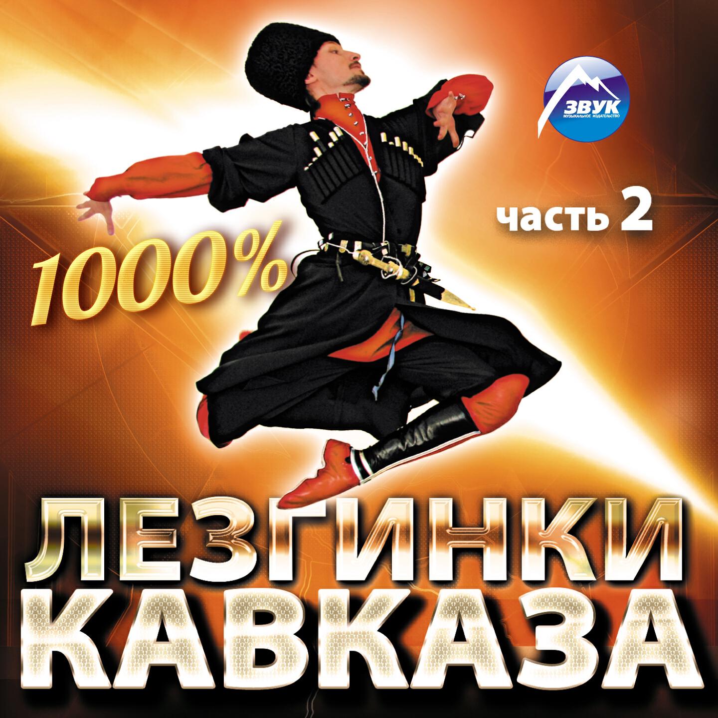 Слушать русскую танцевальную музыку подряд. Сборник Кавказ. Хиты Кавказа. Музыкальные кавказские диски. Лезгинка обложка.