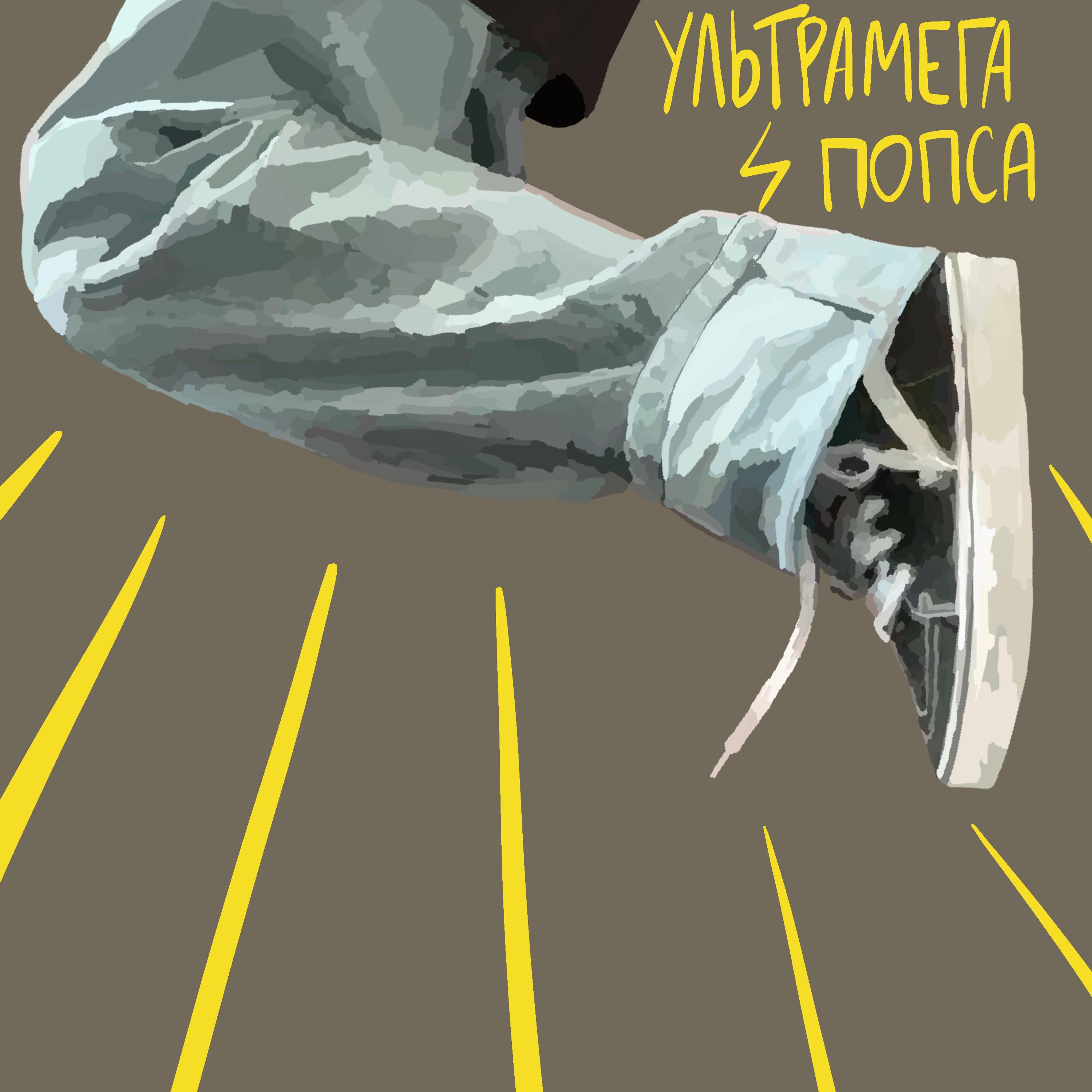 Постер альбома ультрамегапопса