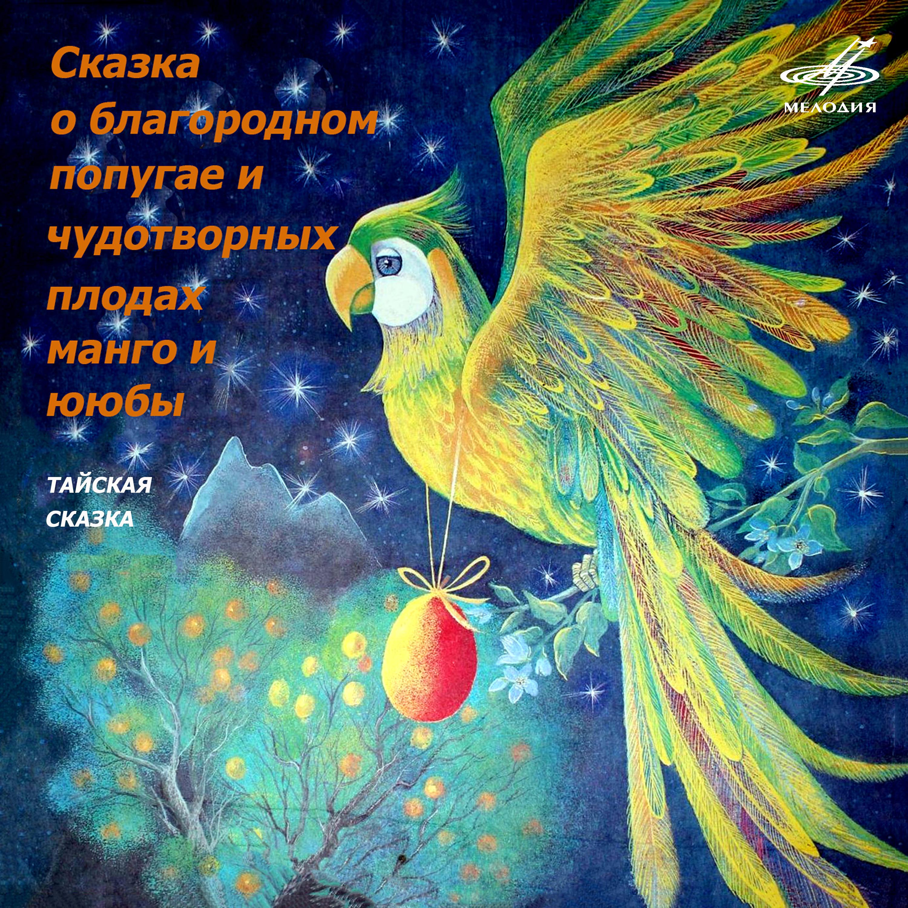 Постер альбома Сказка о благородном попугае и чудотворных плодах манго и ююбы. Тайская сказка
