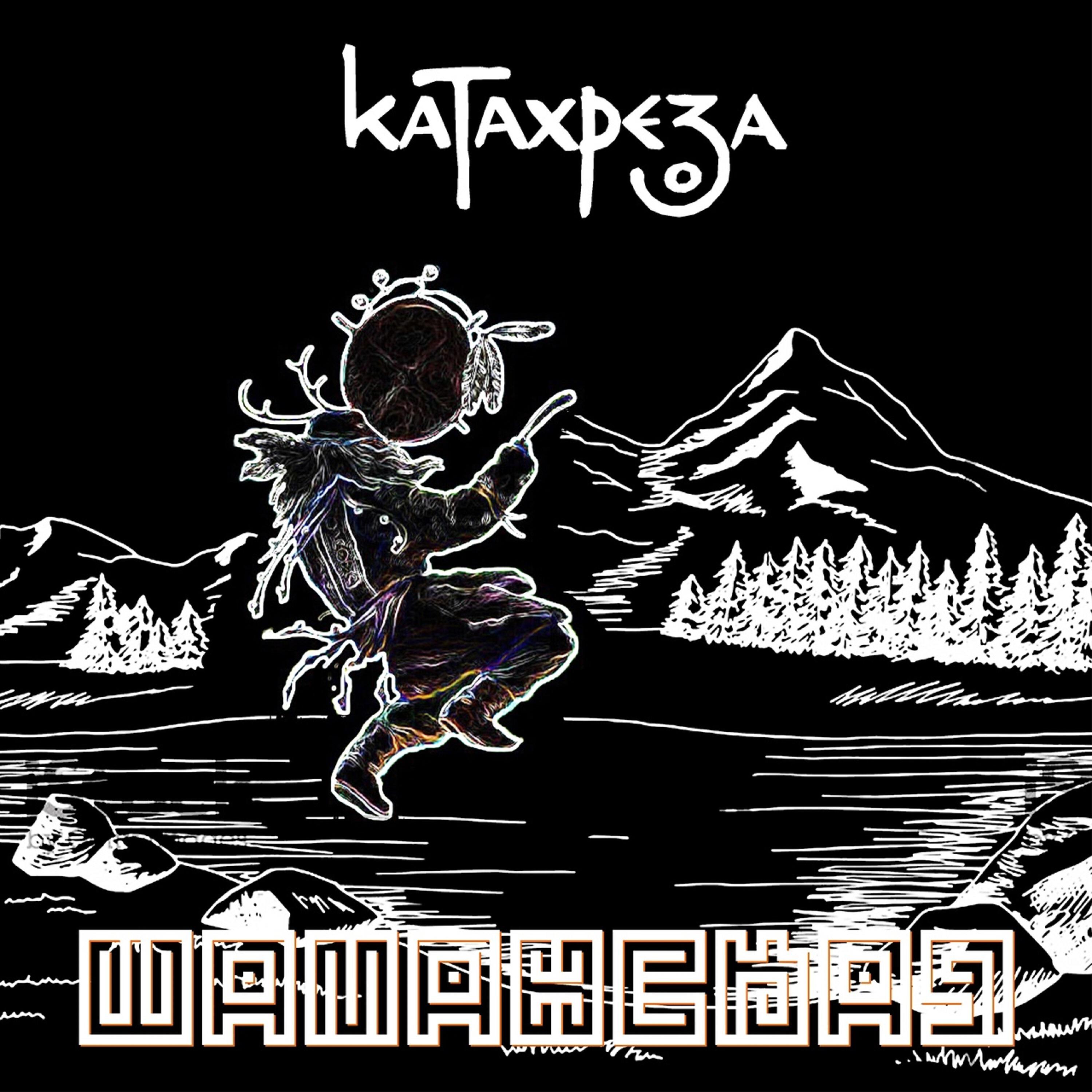 Шаман песня настоящий мужчина слушать. Шаман рок. Катахрез. Шаманский шансон. Катахреза это примеры.