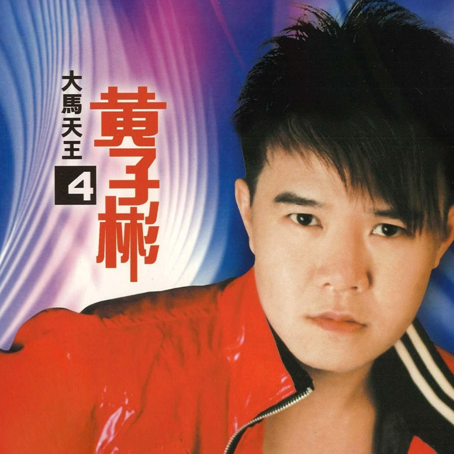 Постер альбома 黄子彬, Vol. 4