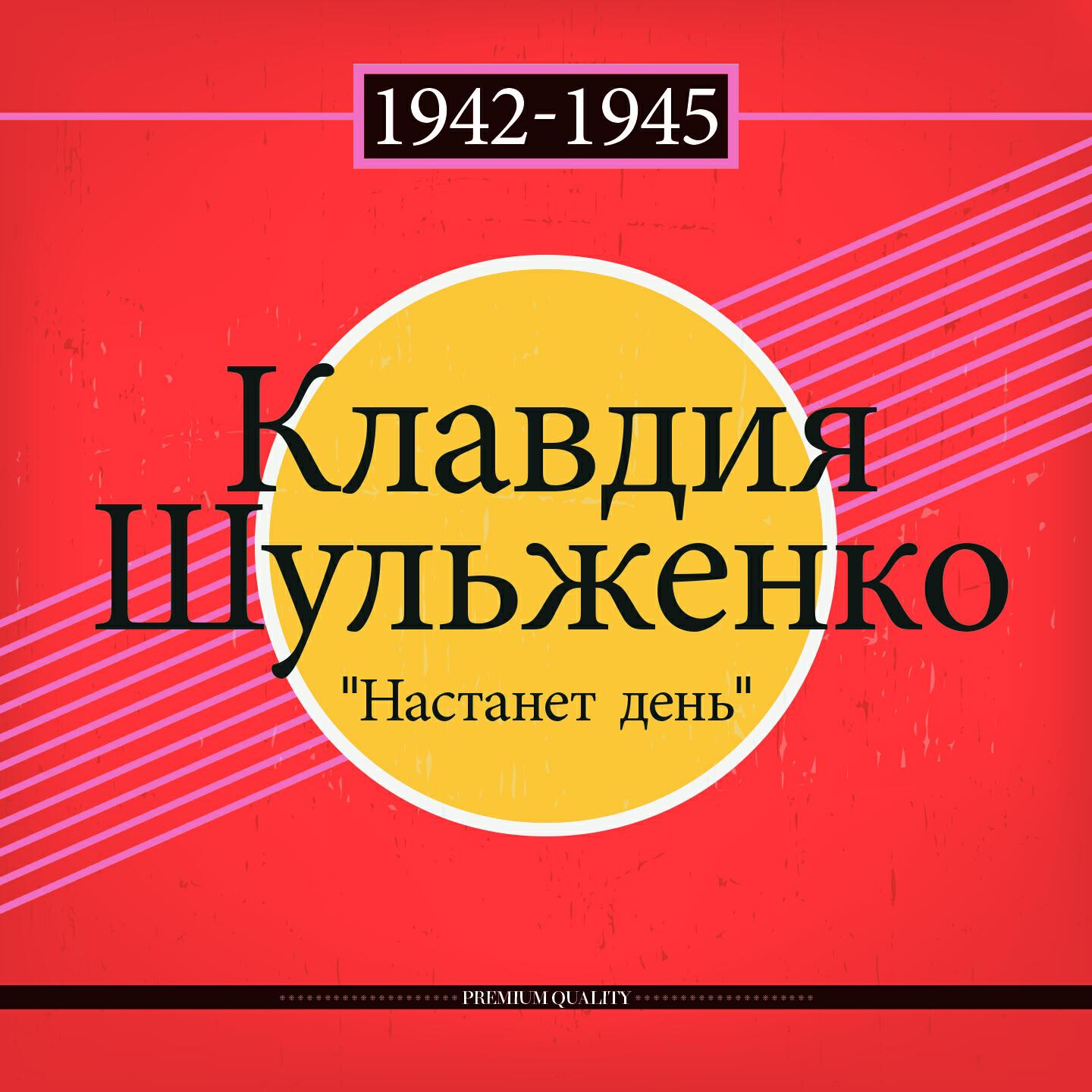 Клавдия Шульженко - Мы из одессы моряки