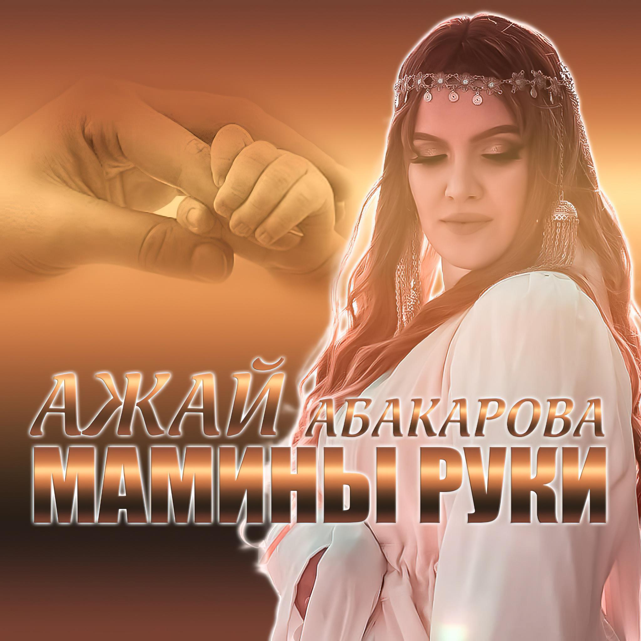 Постер альбома Мамины руки