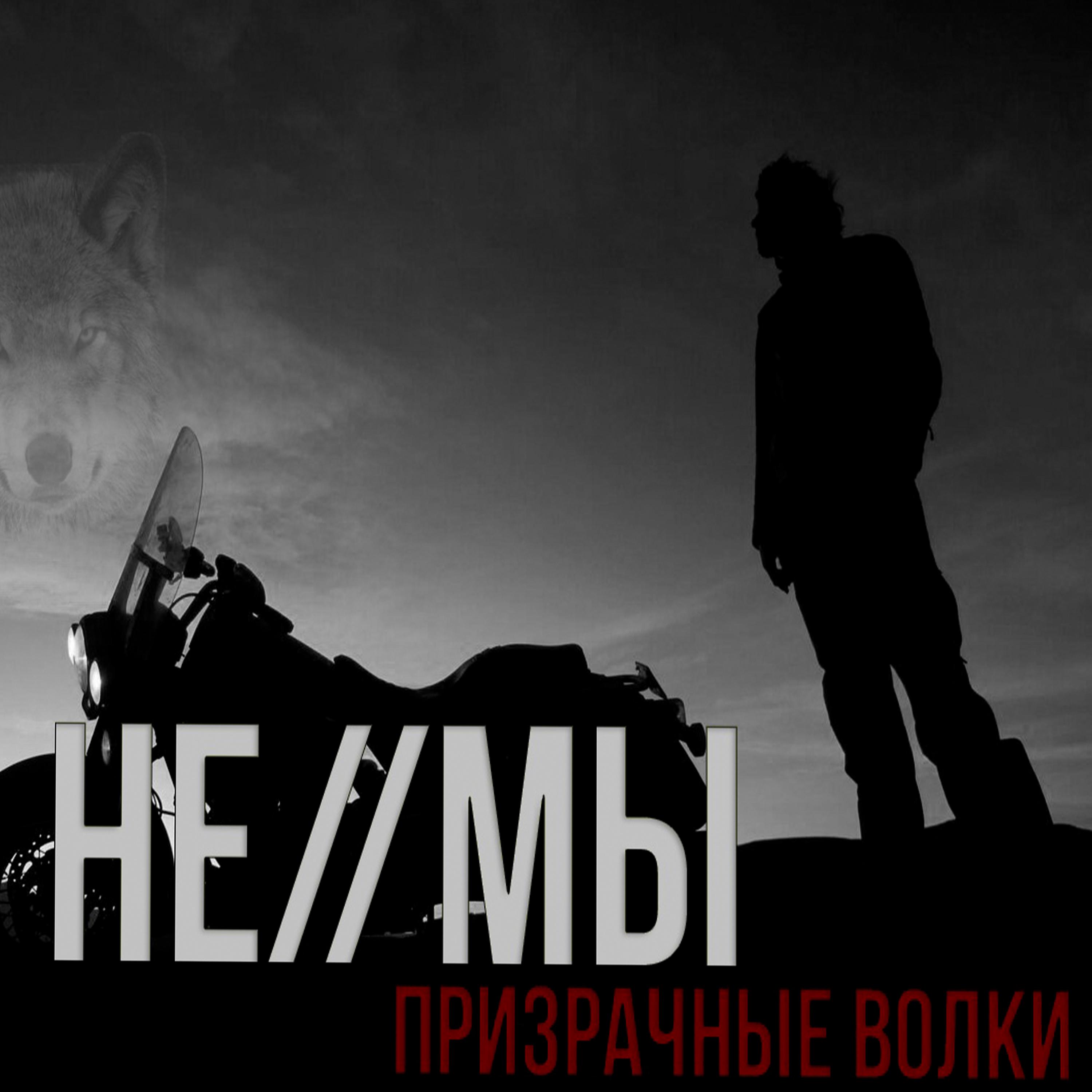 Постер альбома Призрачные волки