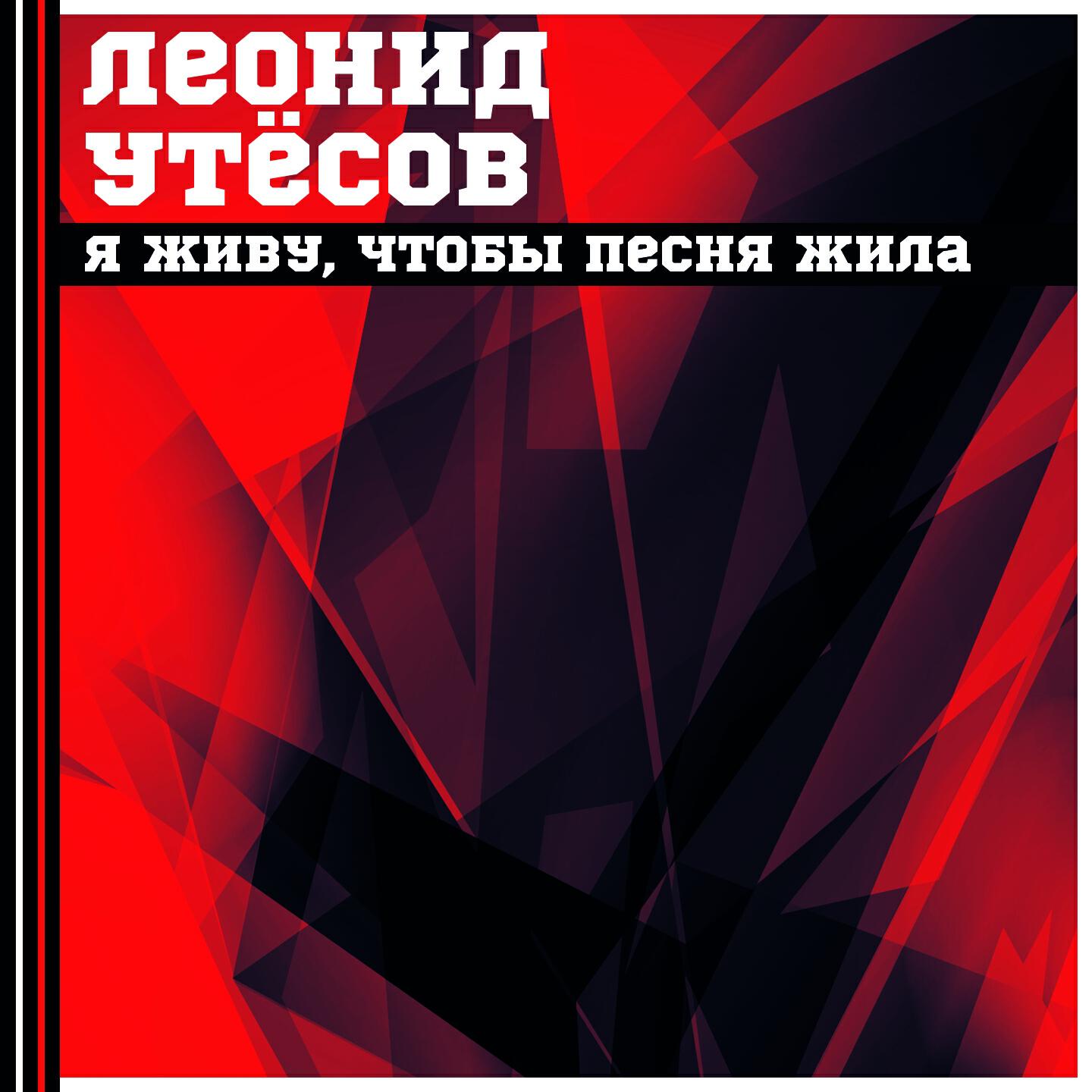Леонид Утесов - Коса