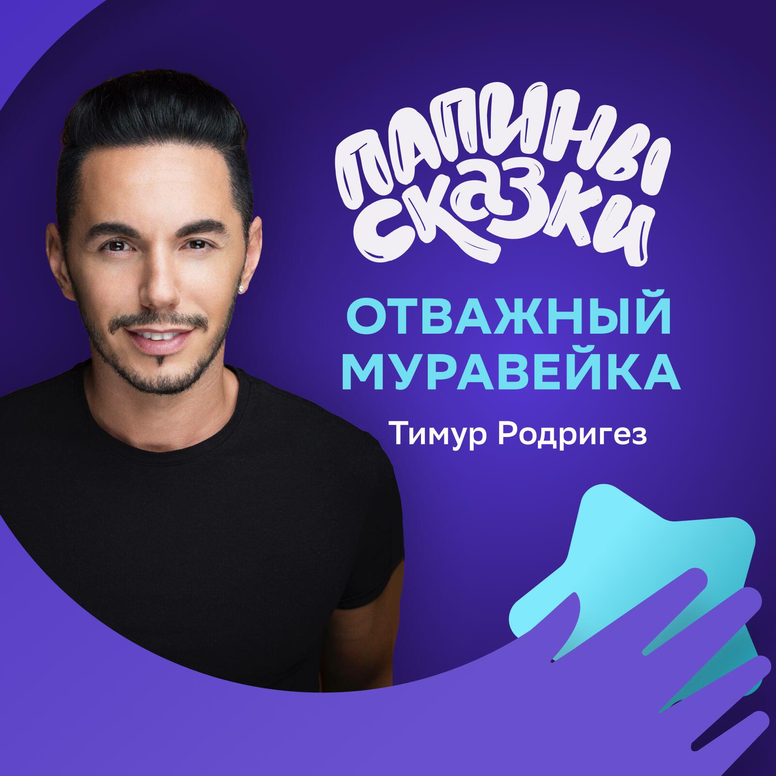 Альбом Отважный муравейка исполнителя Сказка Тимура Родригеза