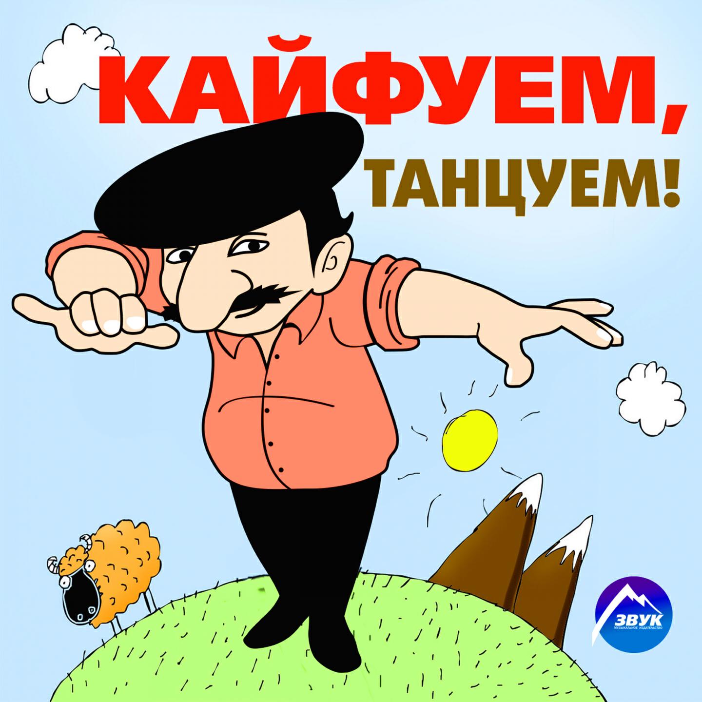 Постер альбома Кайфуем, танцуем!