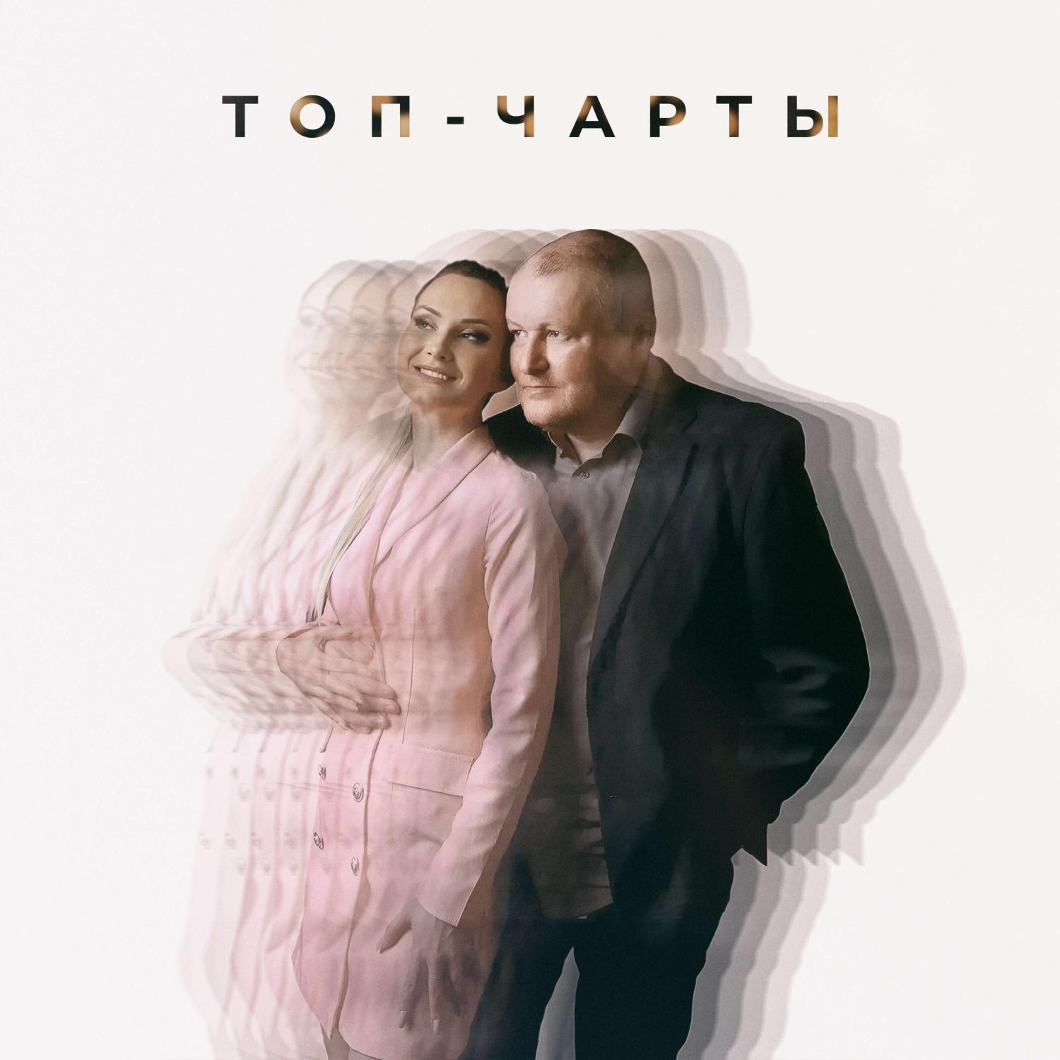 Постер альбома ТОП-ЧАРТЫ