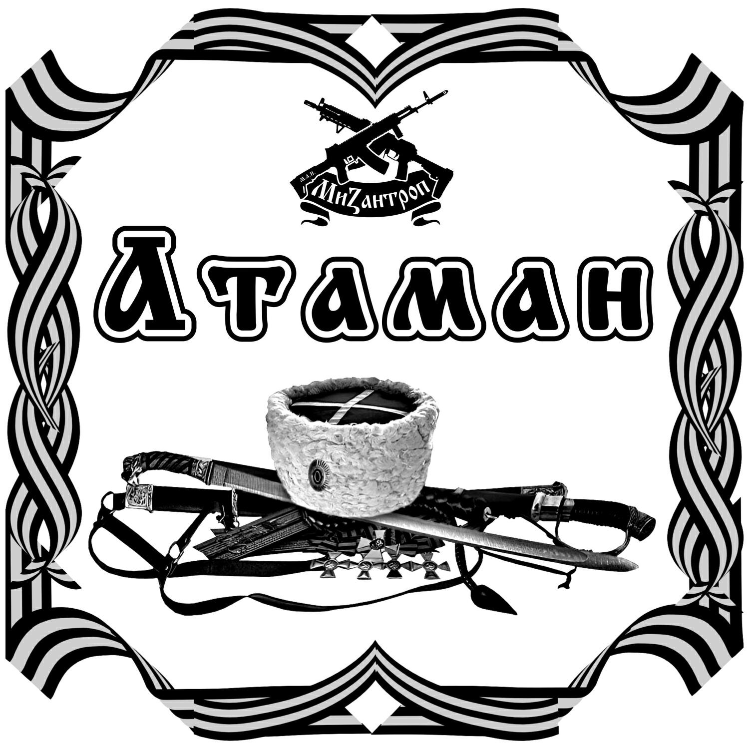 Альбом Атаман исполнителя Мизантроп