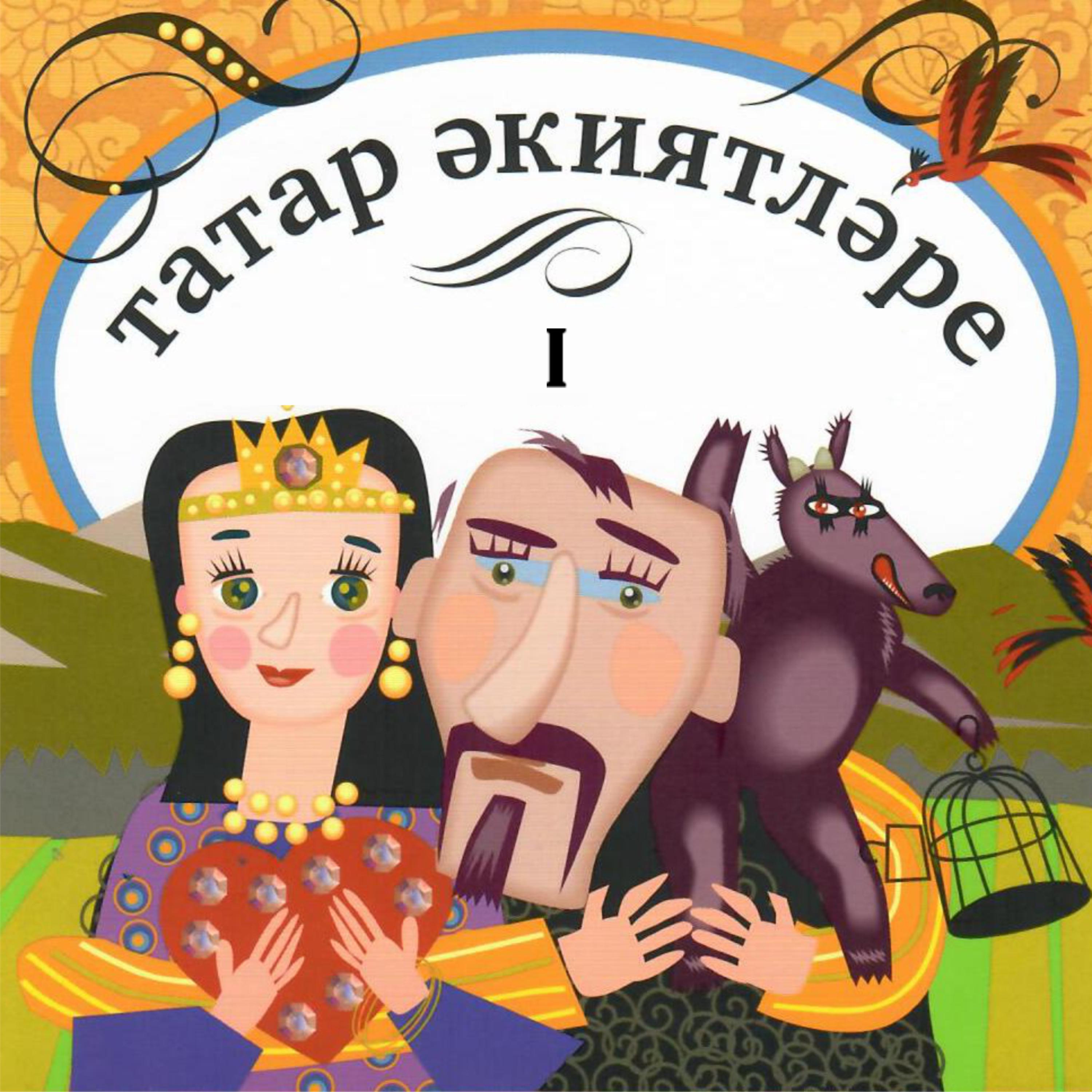 Постер альбома Татар акиятларе. Ч.1. Татарские народные сказки.