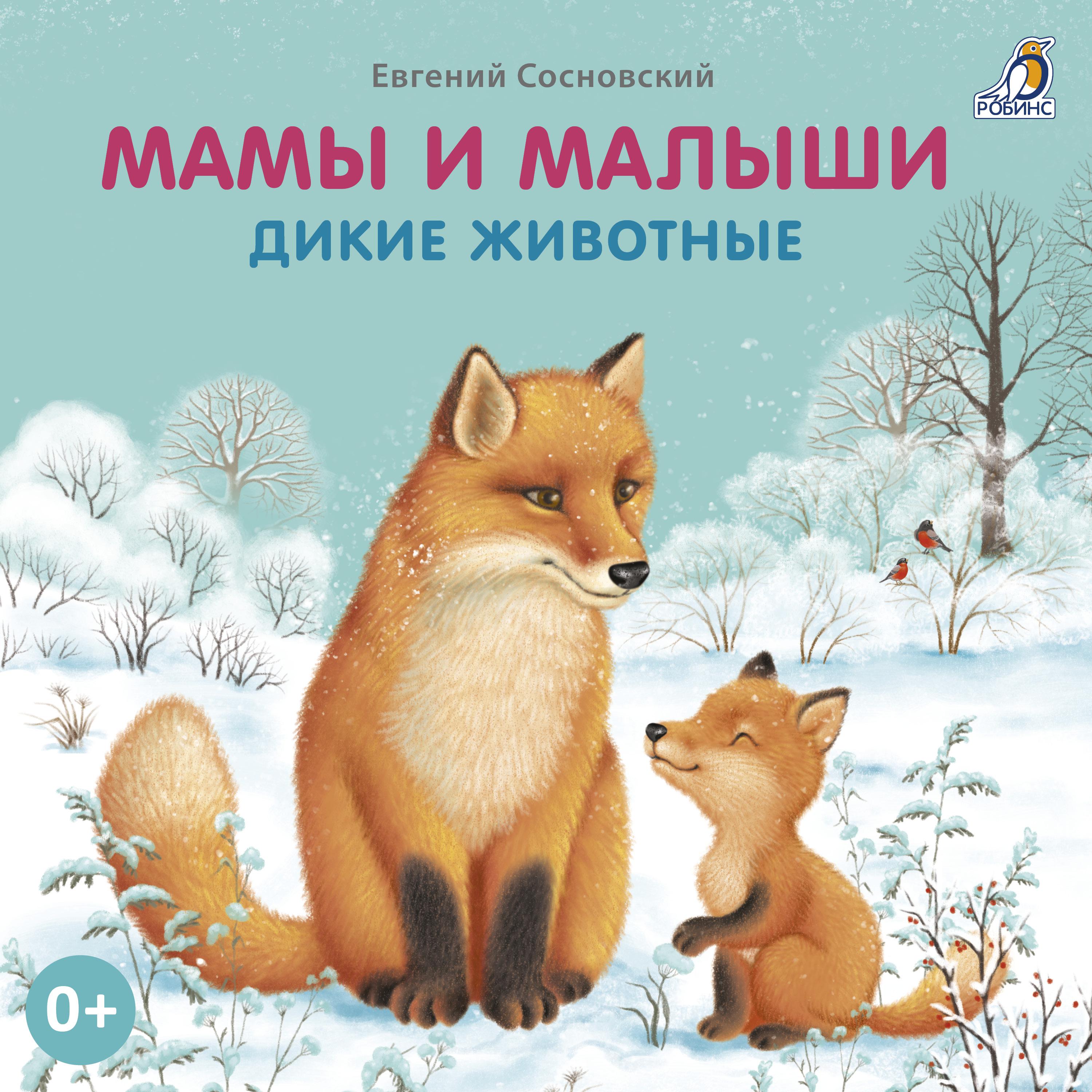 Постер альбома Мамы и малыши. Дикие животные