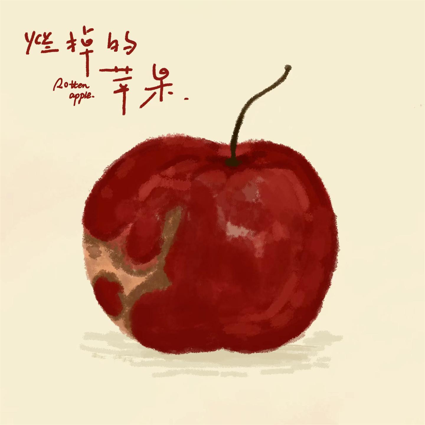 Постер альбома 烂掉的苹果