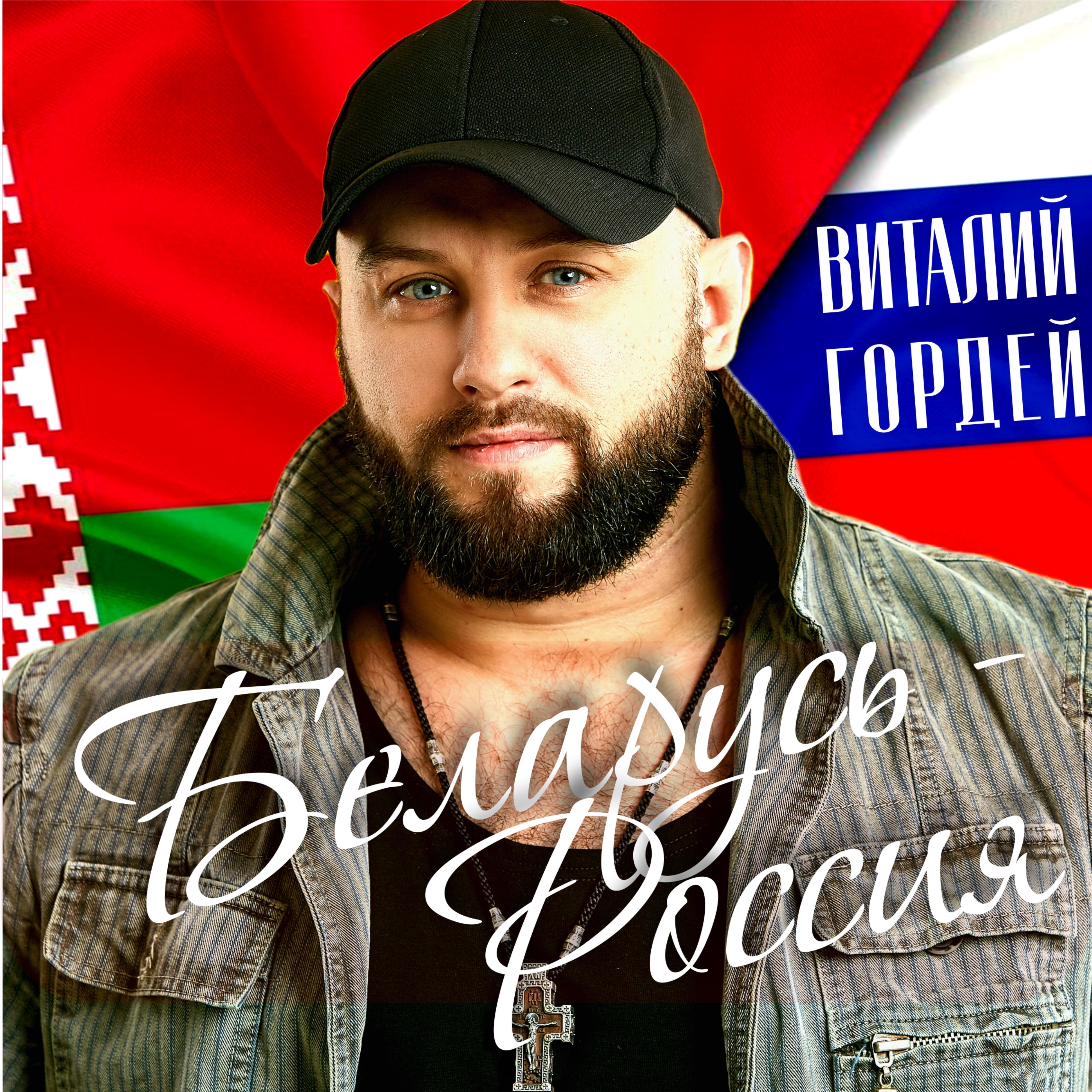 Постер альбома Беларусь - Россия