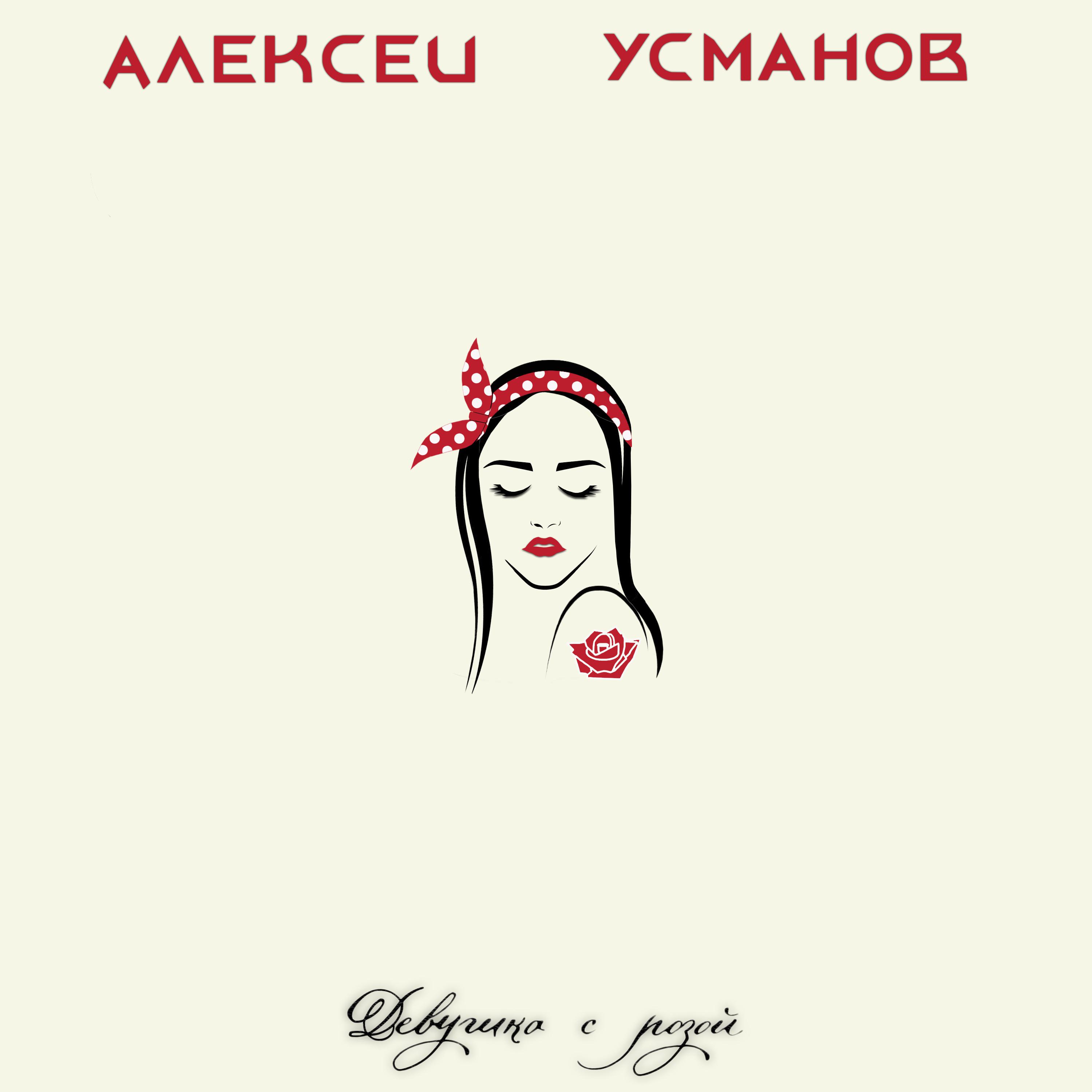Постер альбома Девушка с розой