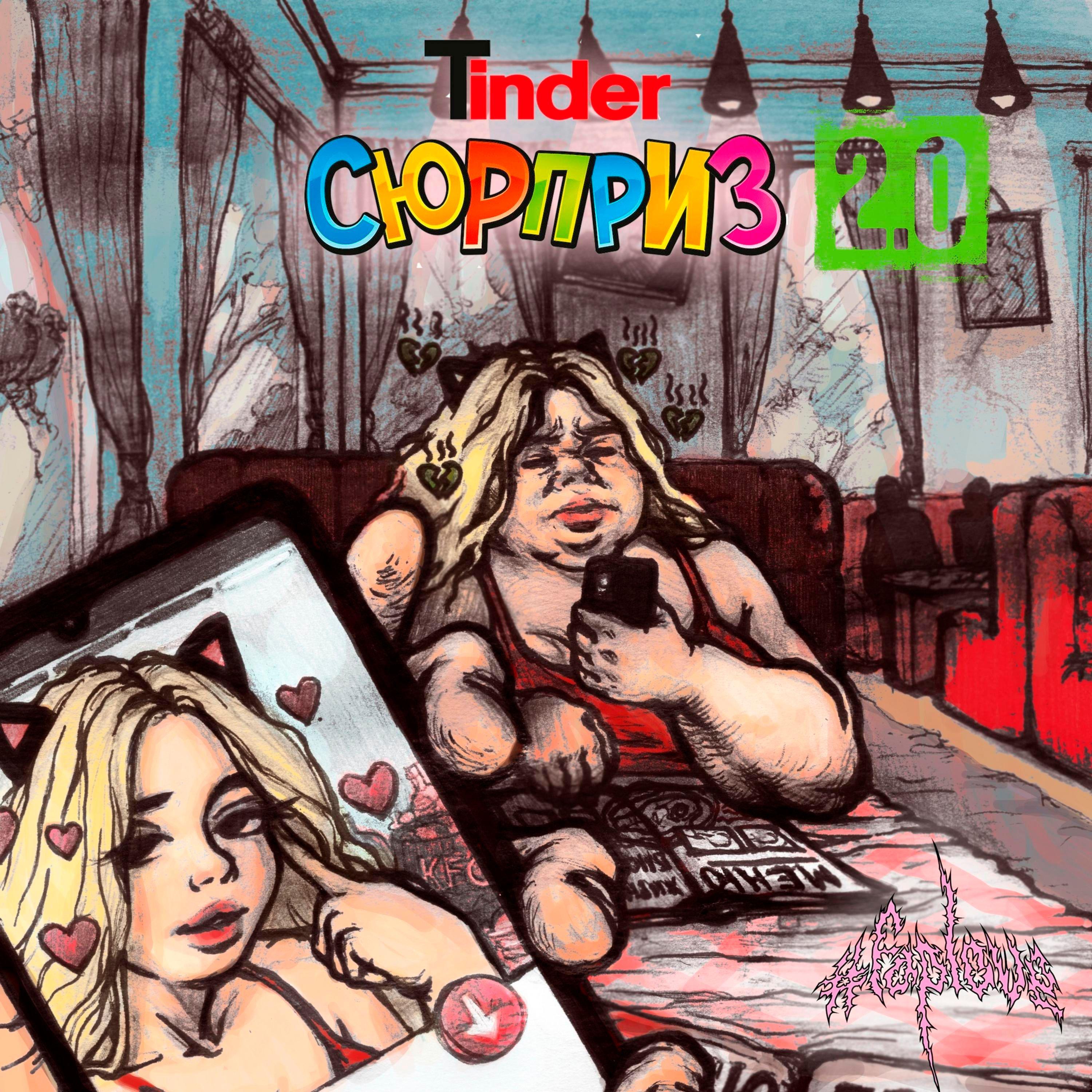 Постер альбома Tinder Сюрприз 2.0