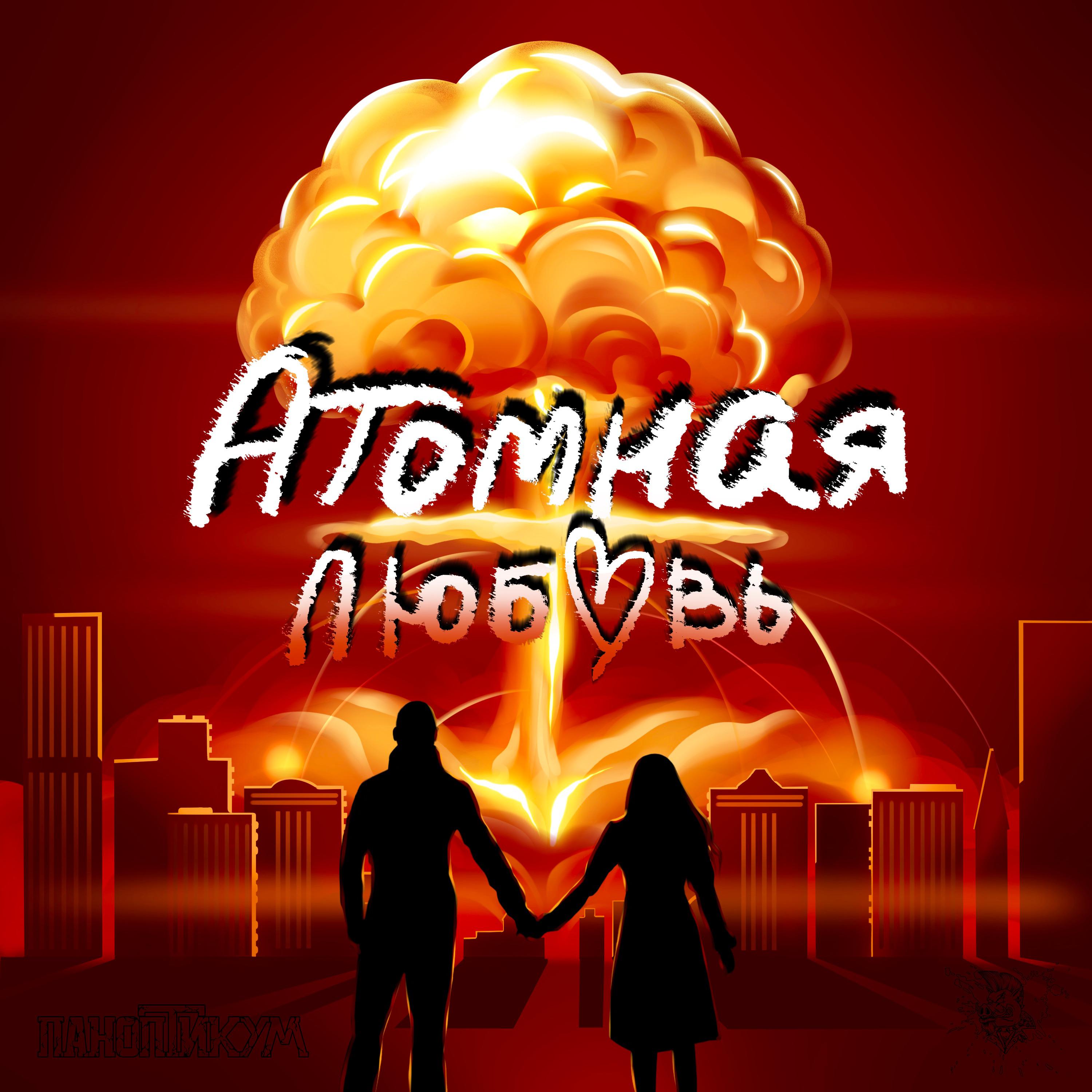 Постер альбома Атомная любовь