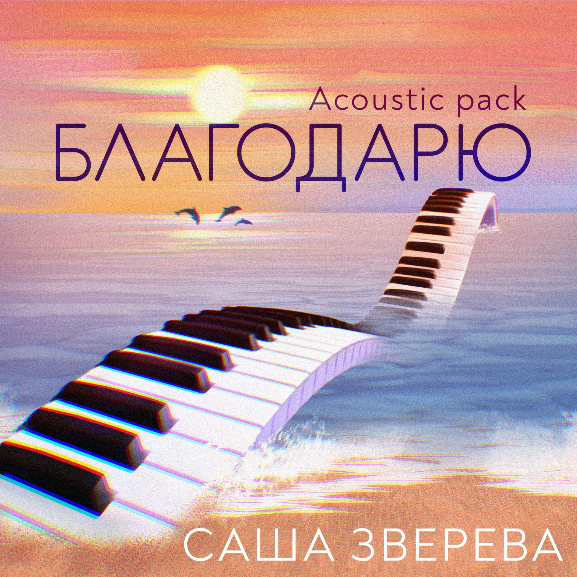 Постер альбома Благодарю (Acoustic pack)