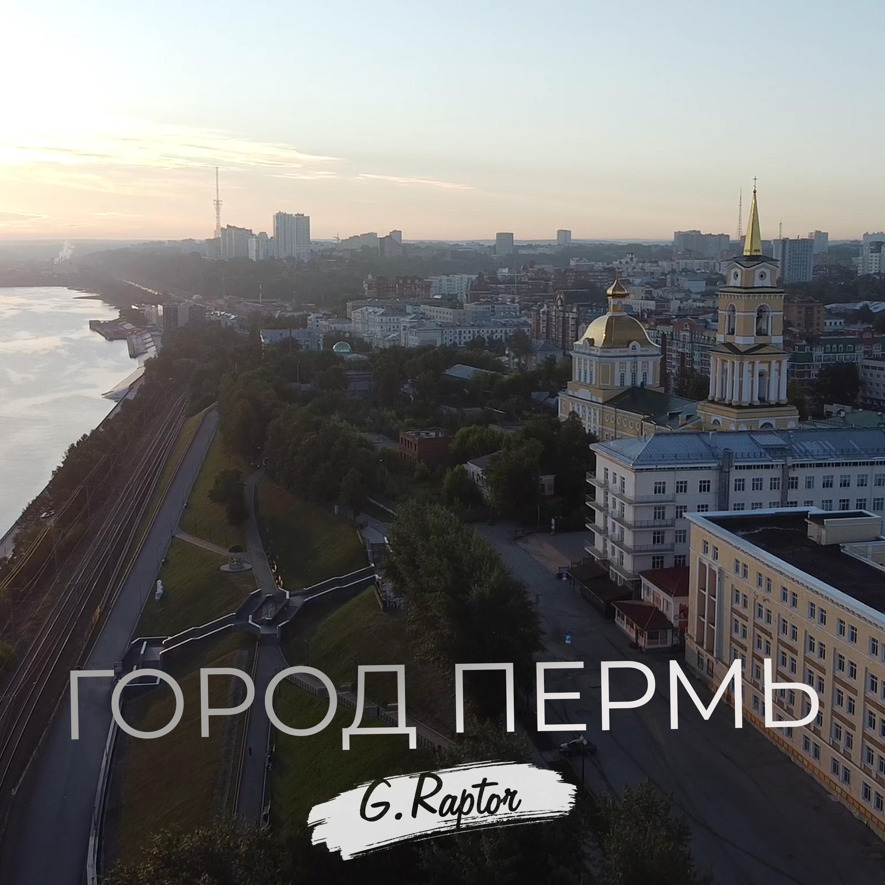 Постер альбома Город Пермь