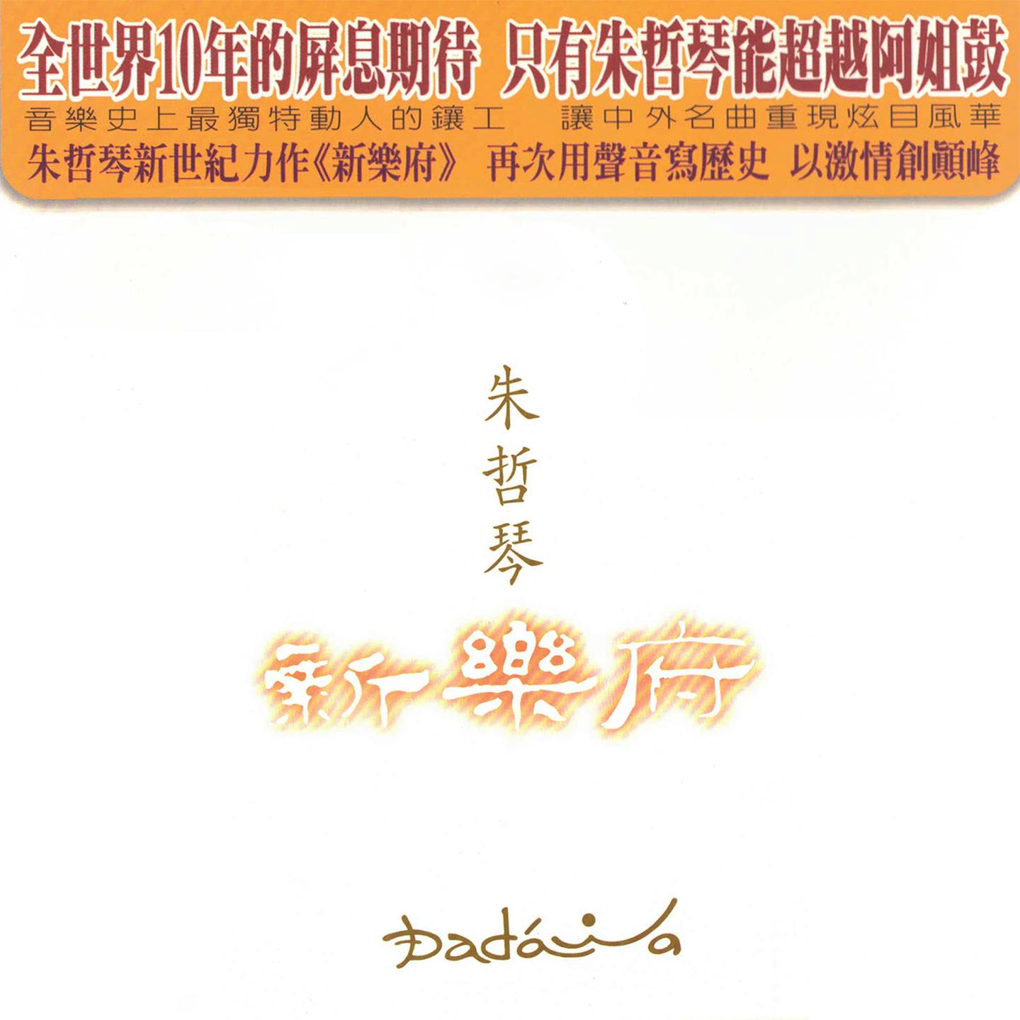 Постер альбома 新乐府