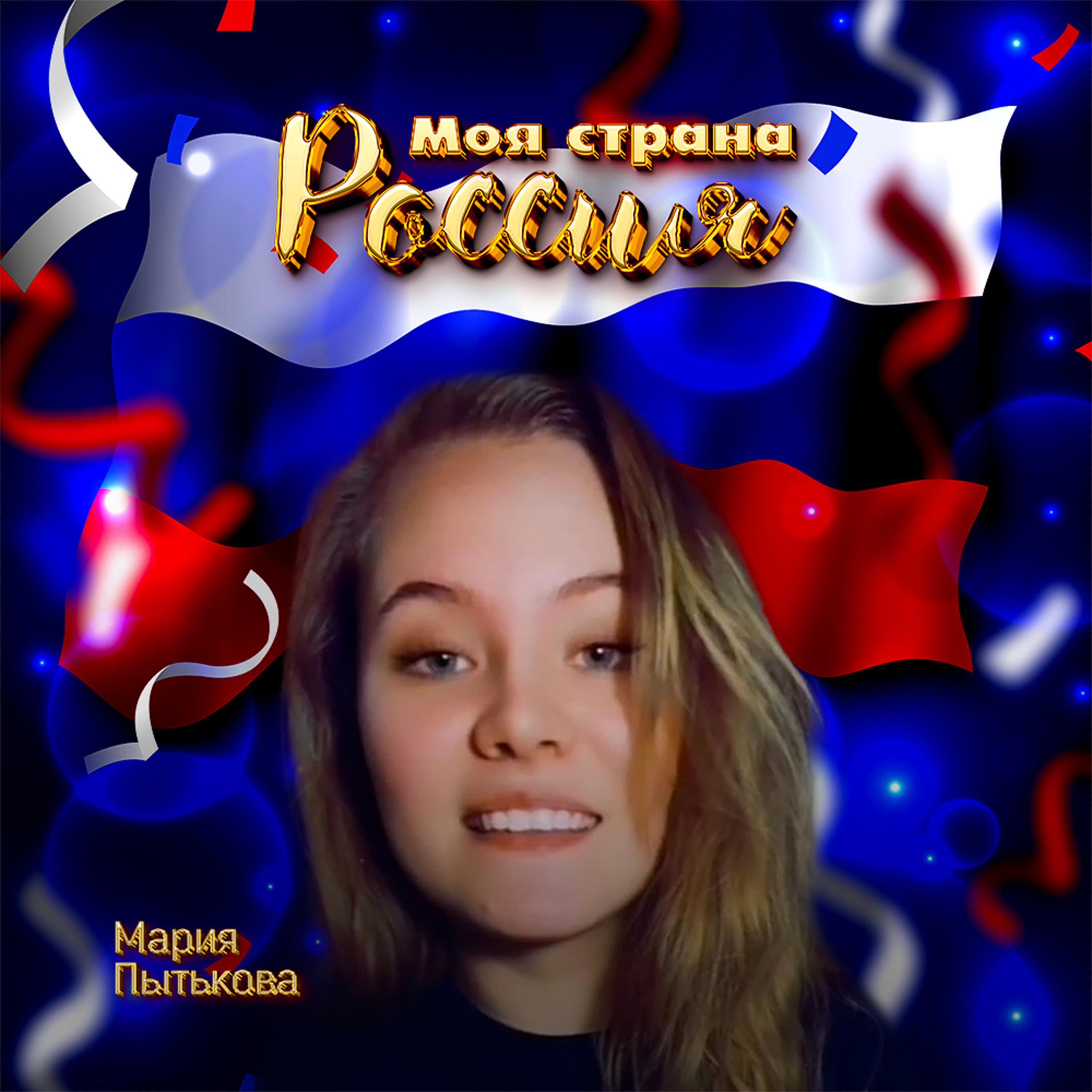 Постер альбома Моя страна - Россия