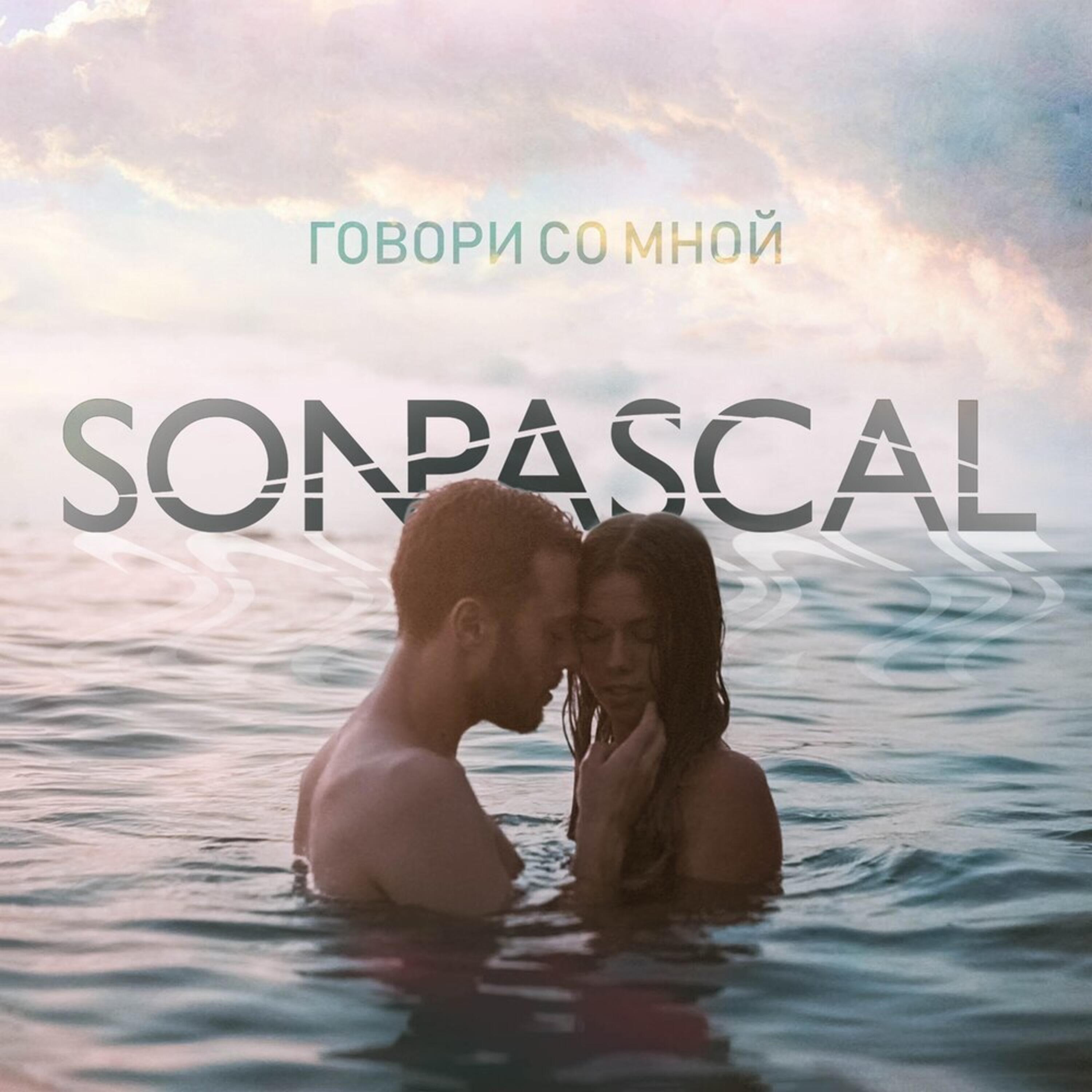 Говори со мной. Son Pascal говори со мной текст песни.