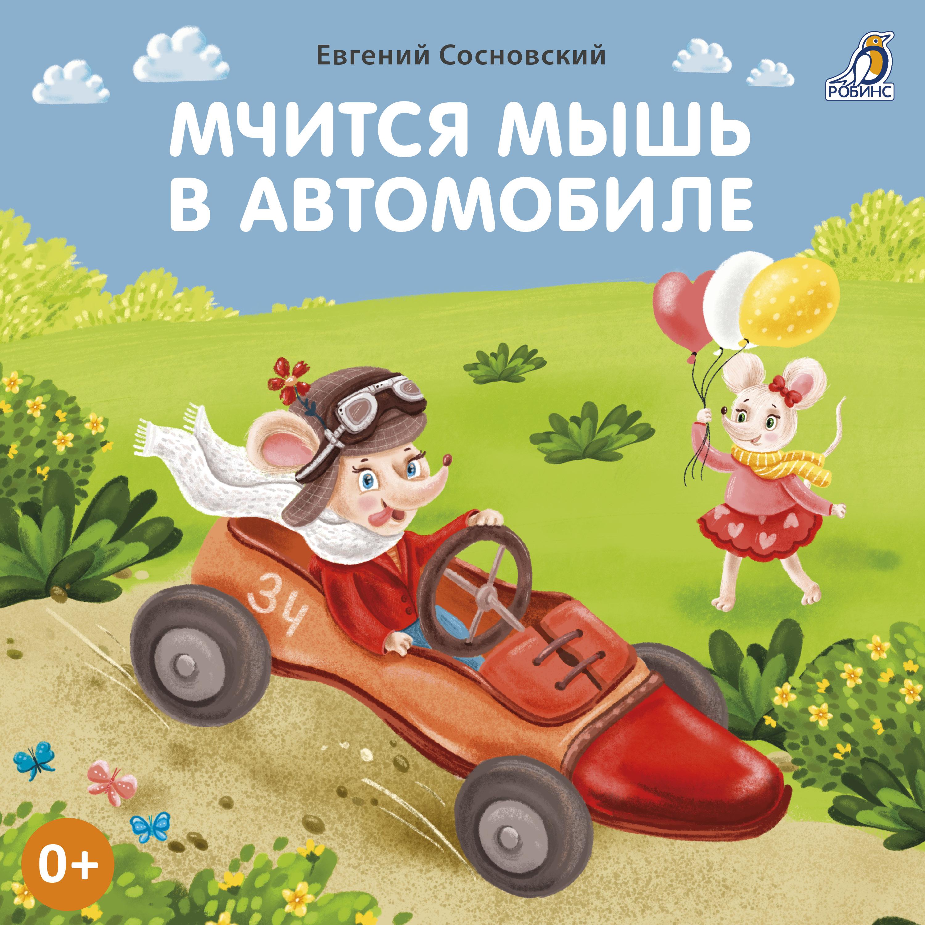 Постер альбома Мчится мышь в автомобиле
