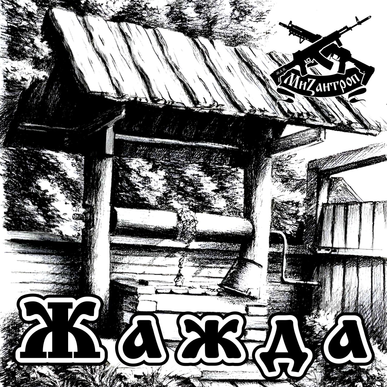 Альбом Жажда исполнителя Мизантроп