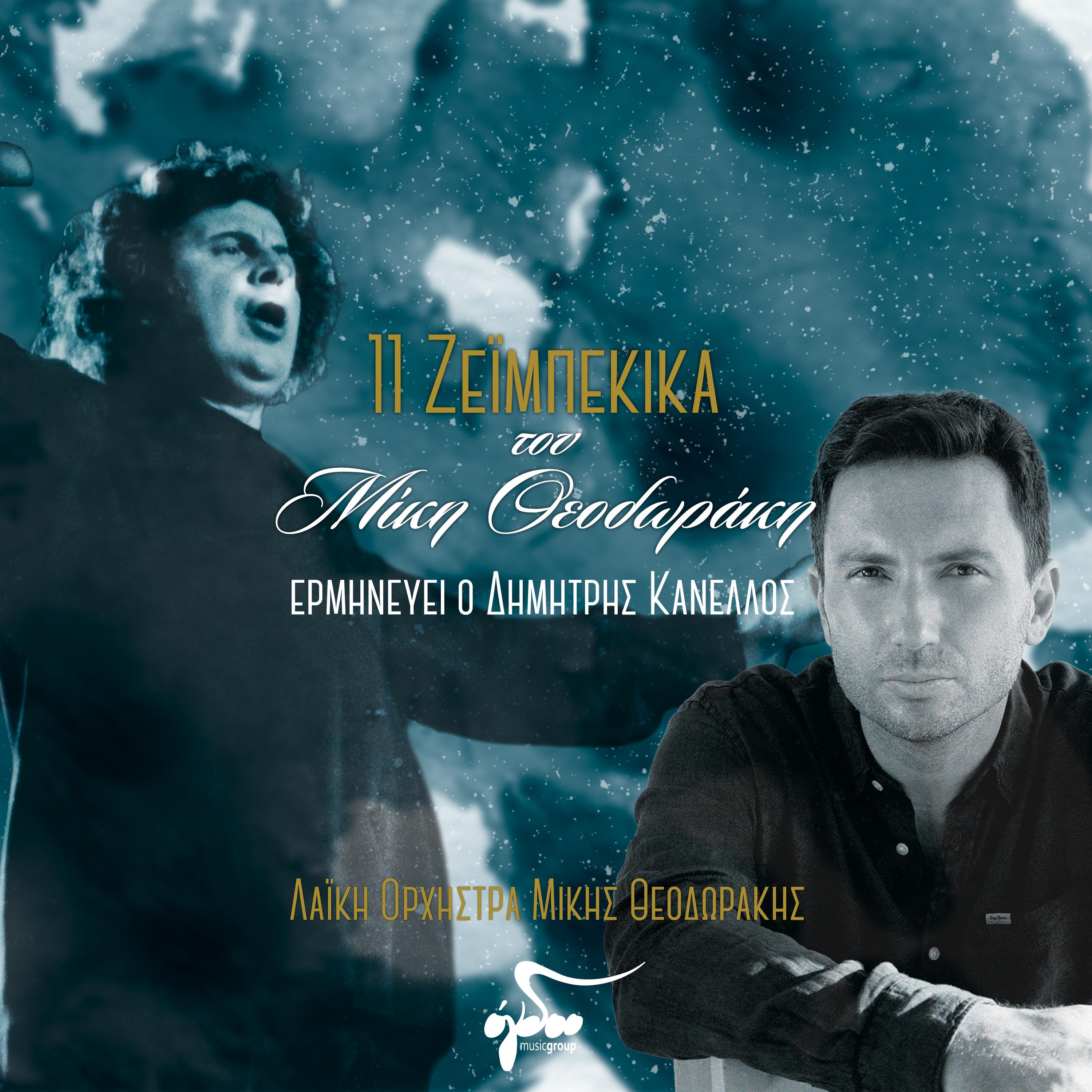 Постер альбома 11 Zeimpekika Tou Miki Theodoraki