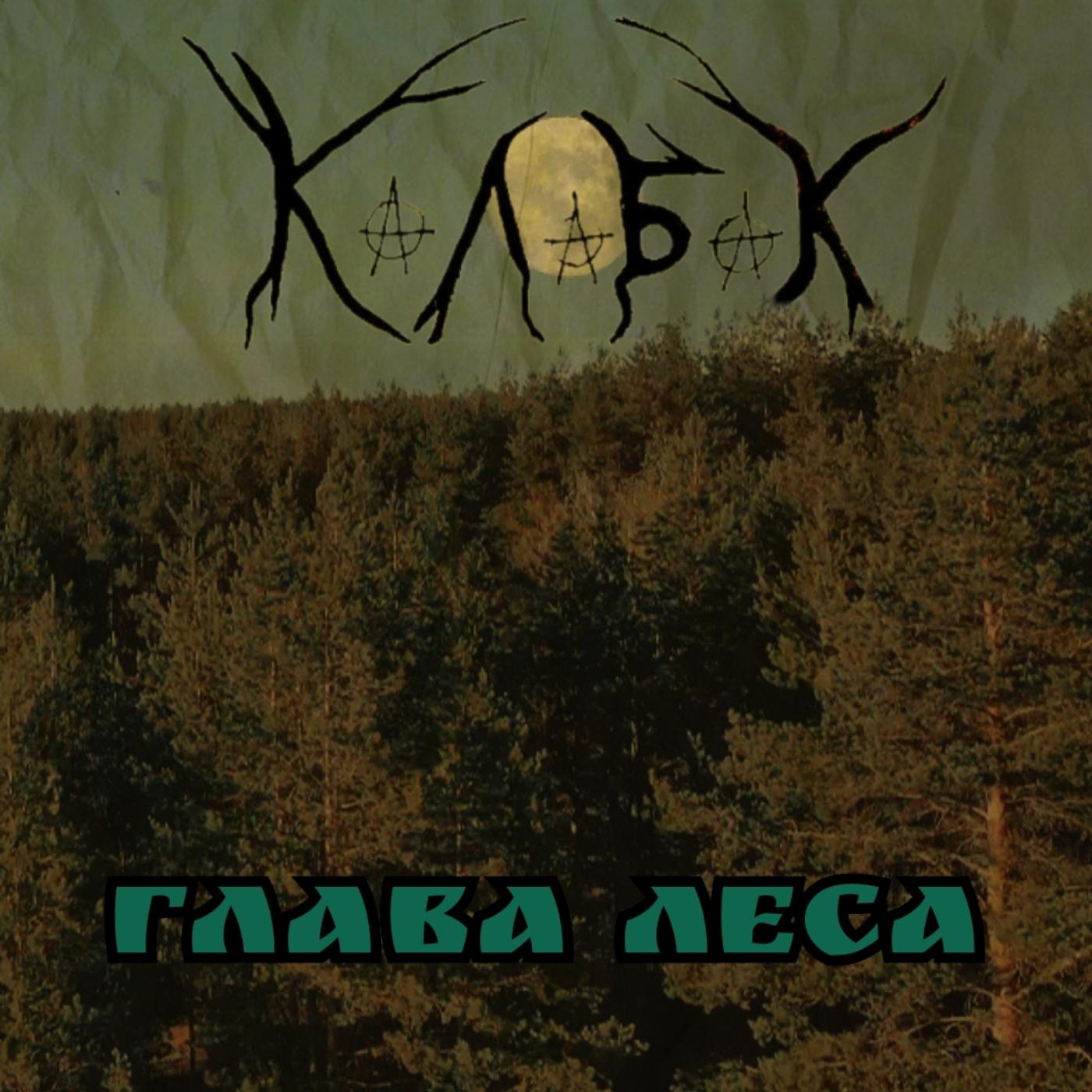 Постер альбома Глава леса
