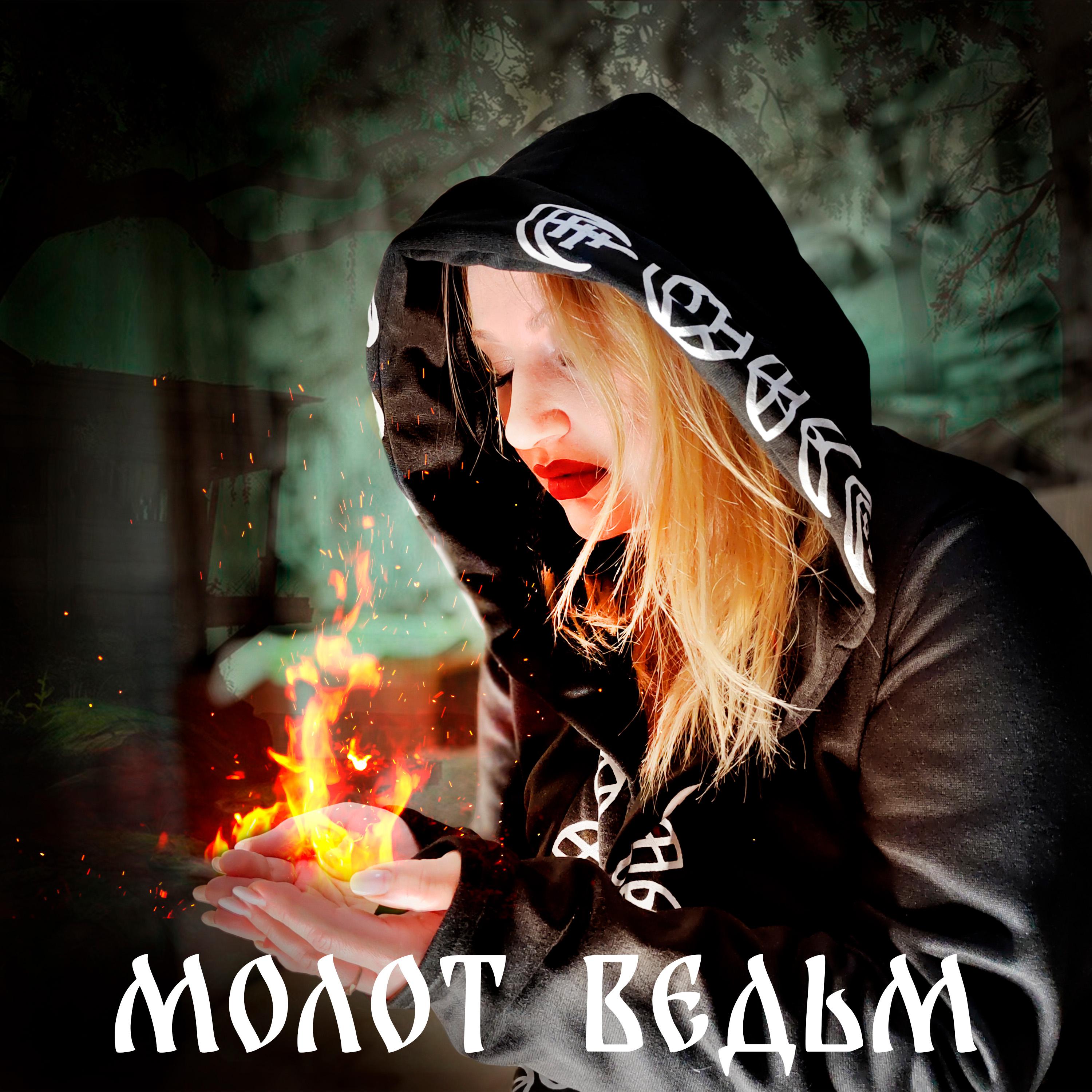 Постер альбома Молот ведьм