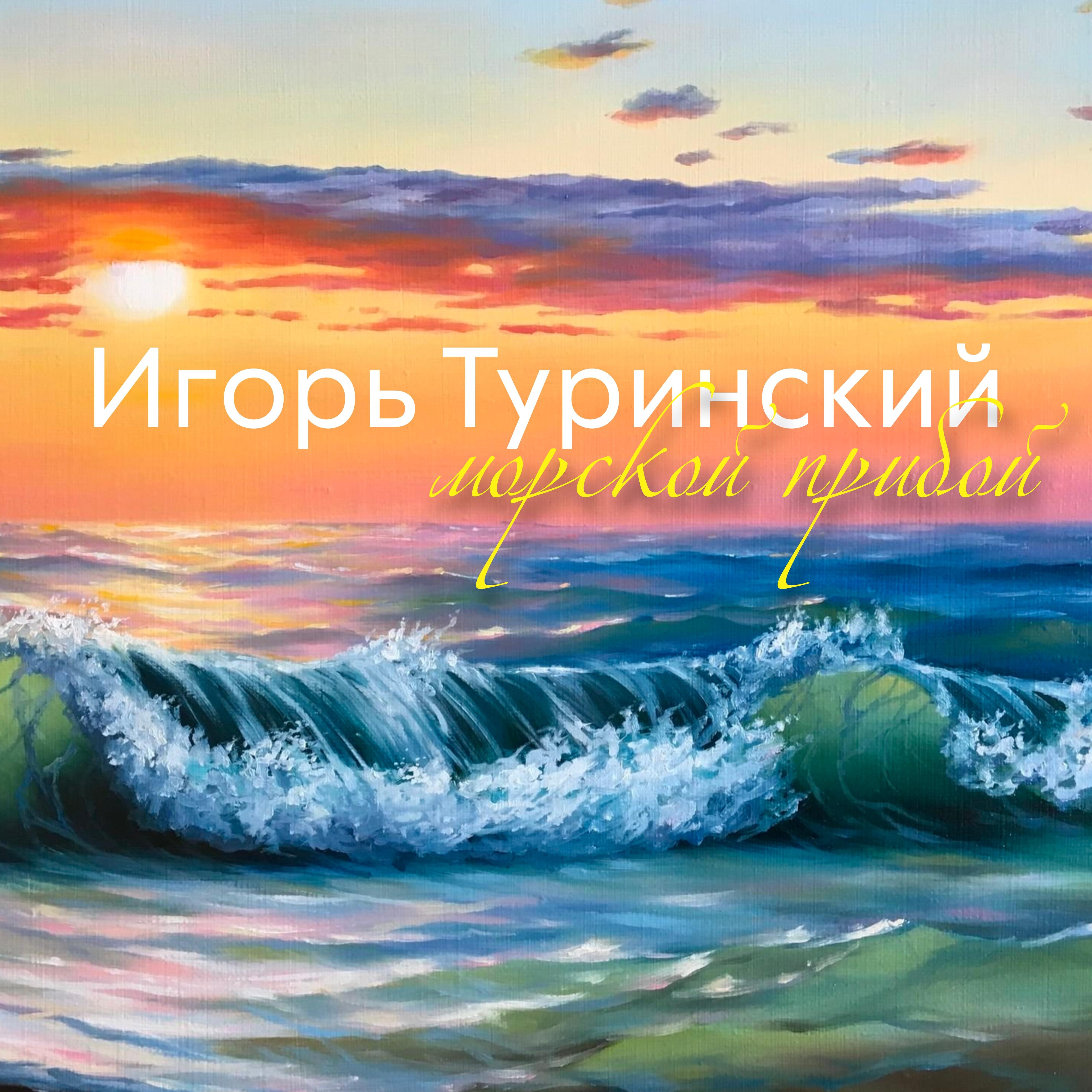 Постер альбома Морской прибой