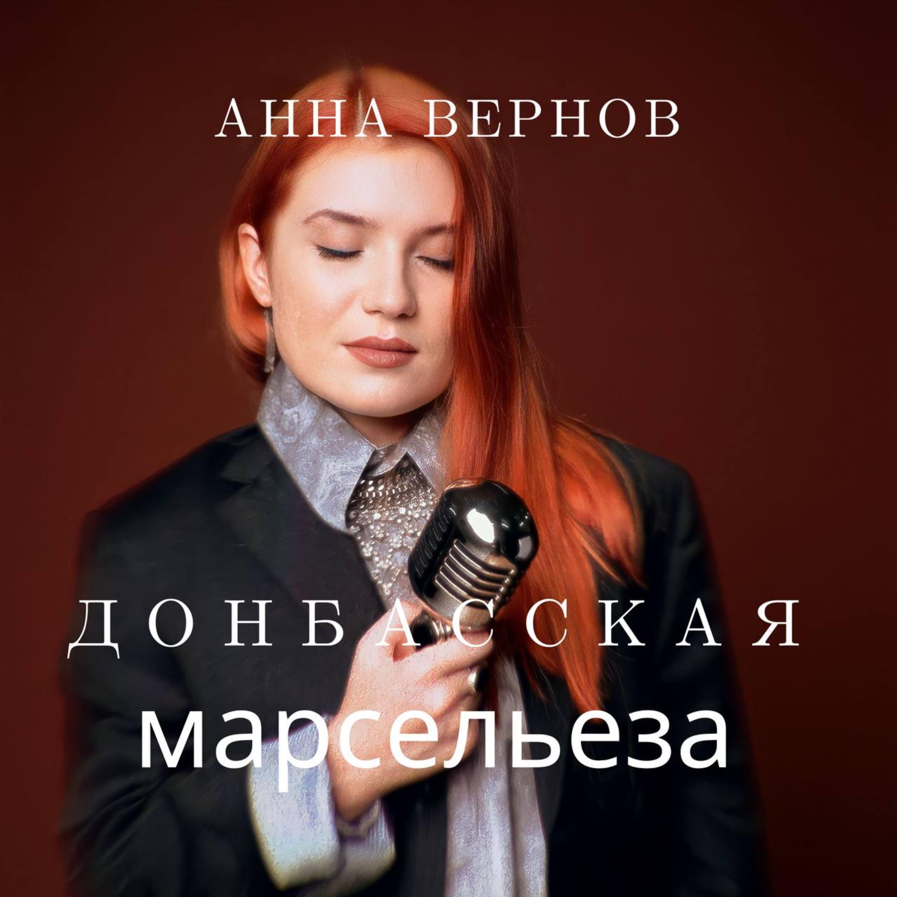 Постер альбома Донбасская Марсельеза