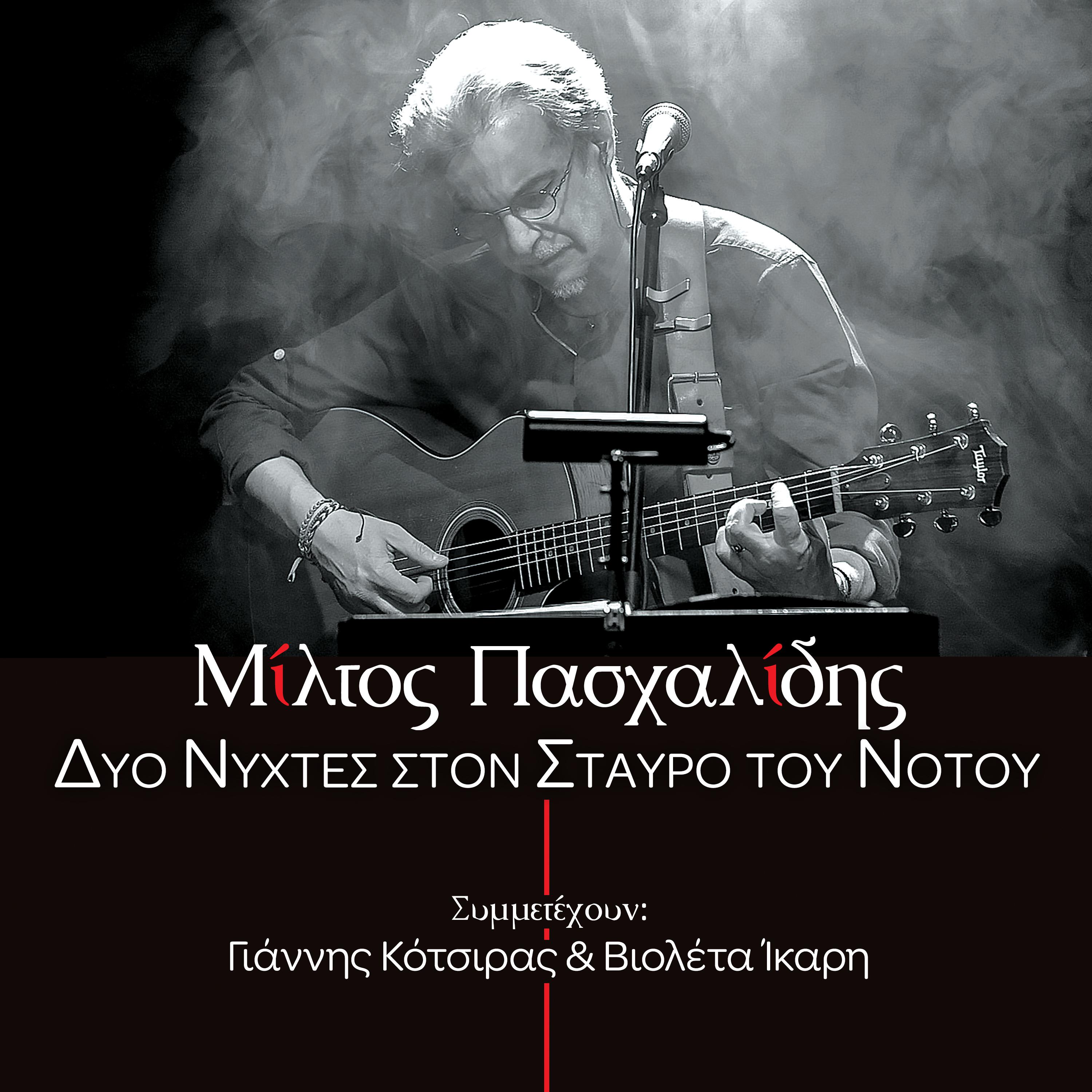Постер альбома Dio Nichtes Ston Stavro Tou Notou