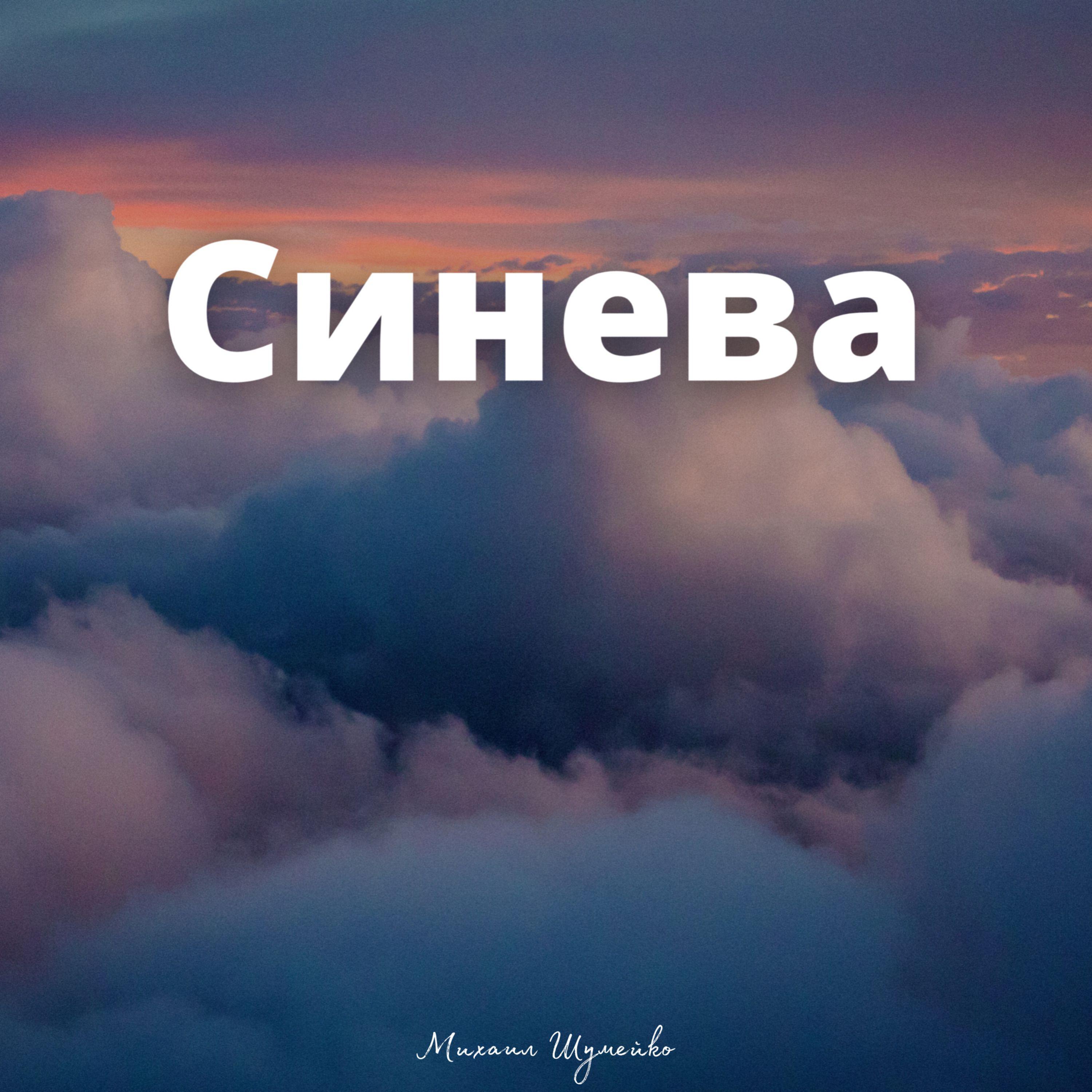 Постер альбома Синева