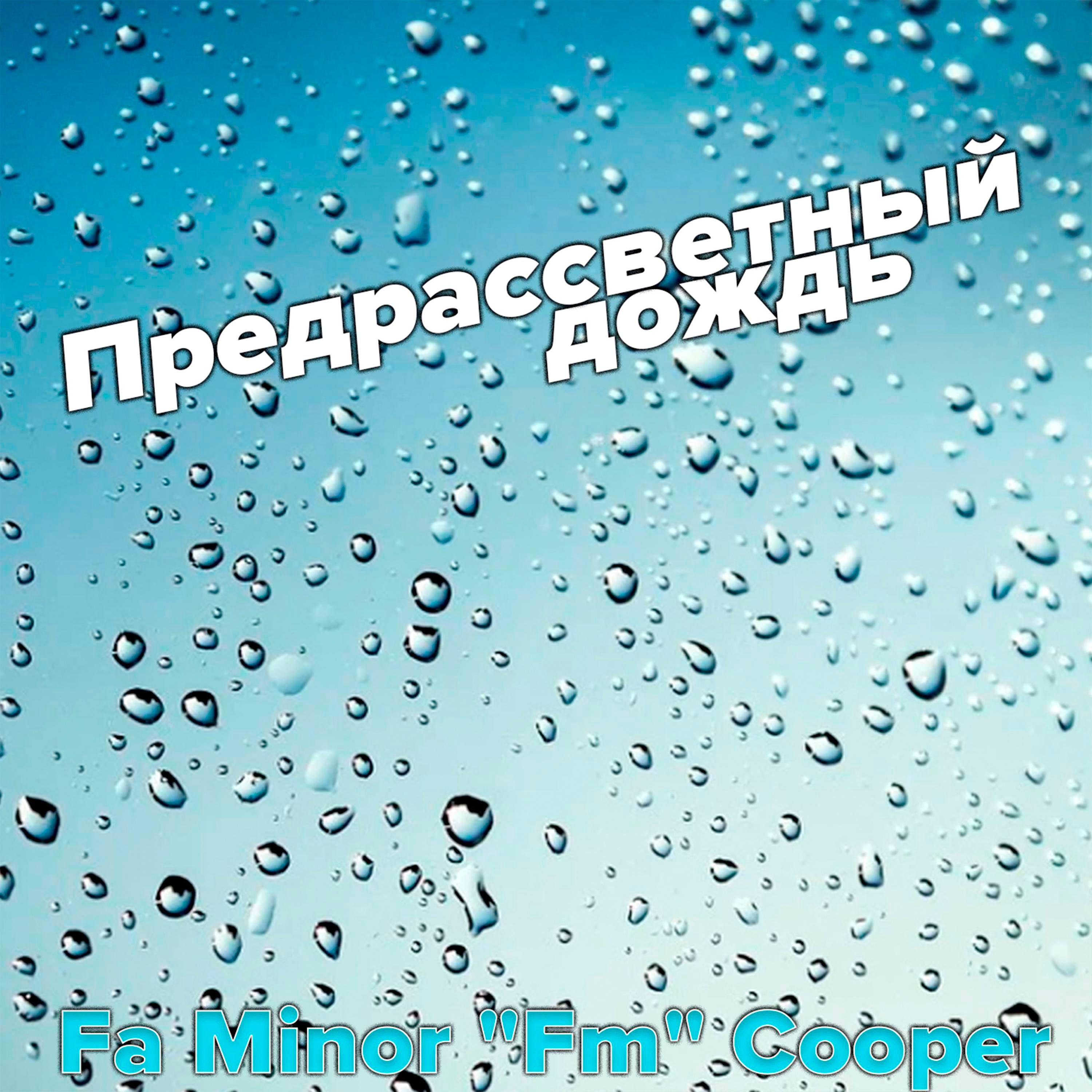 Постер альбома Предрассветный дождь