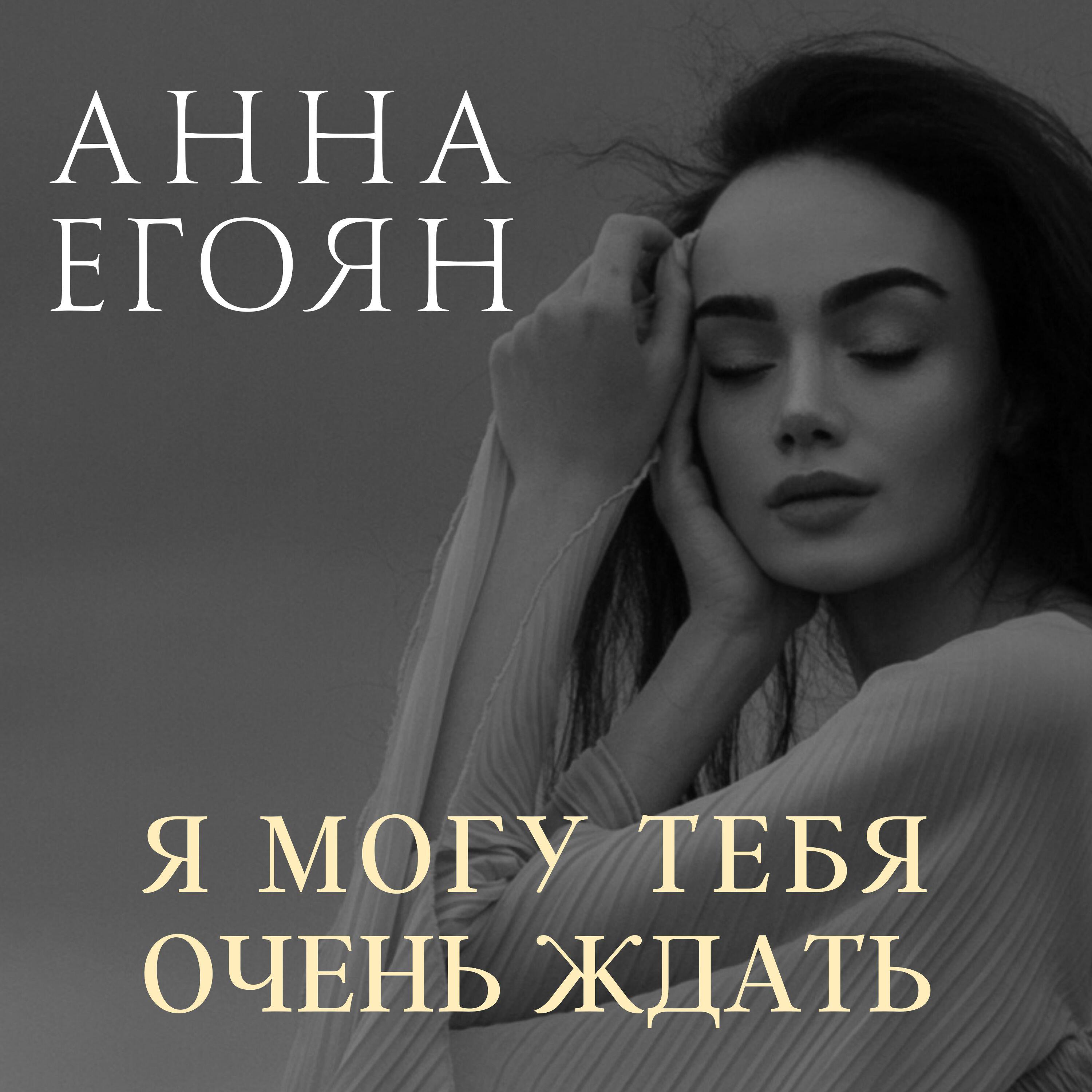 Анна Егоян - Женщина сказала мне однажды
