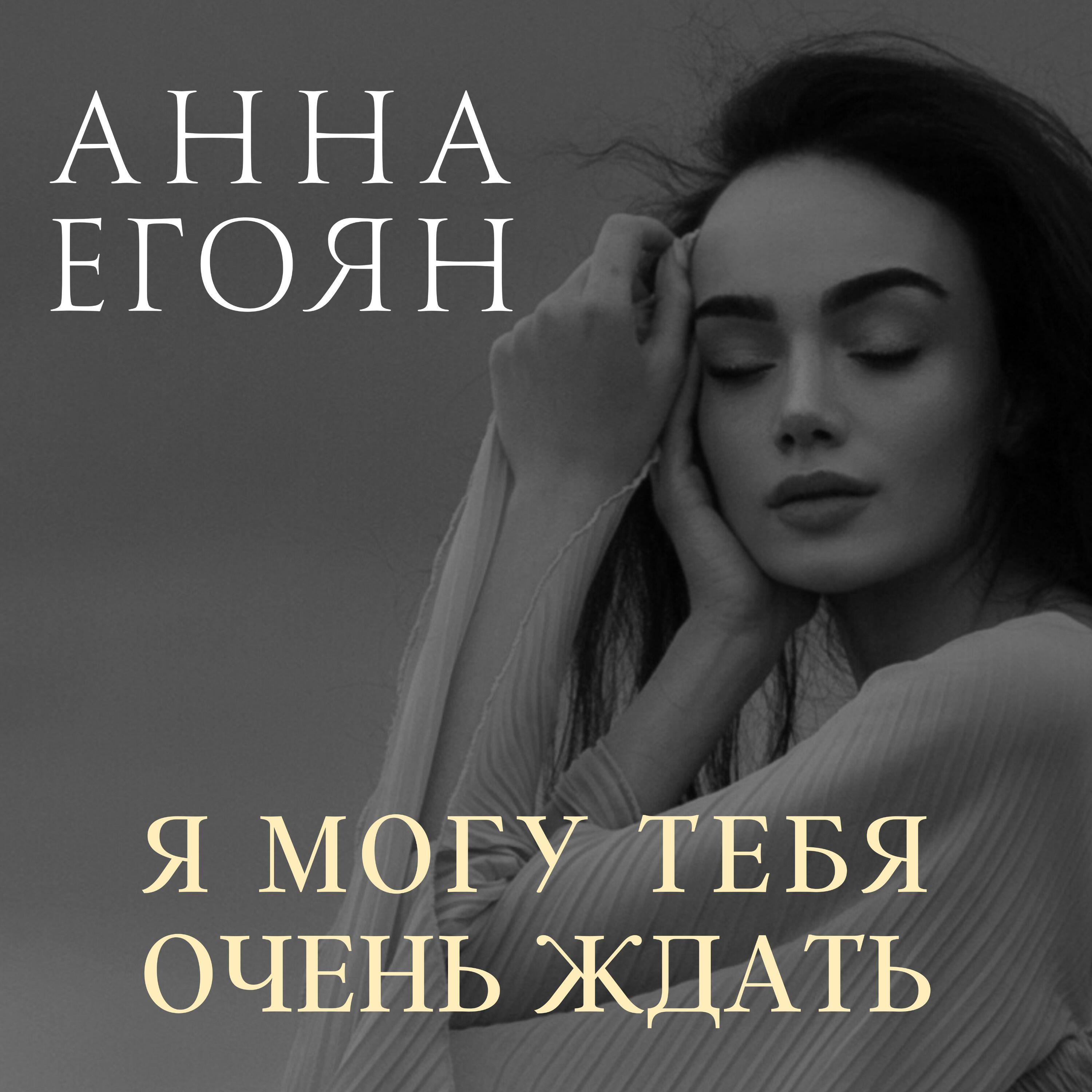 Анна Егоян - Девушка