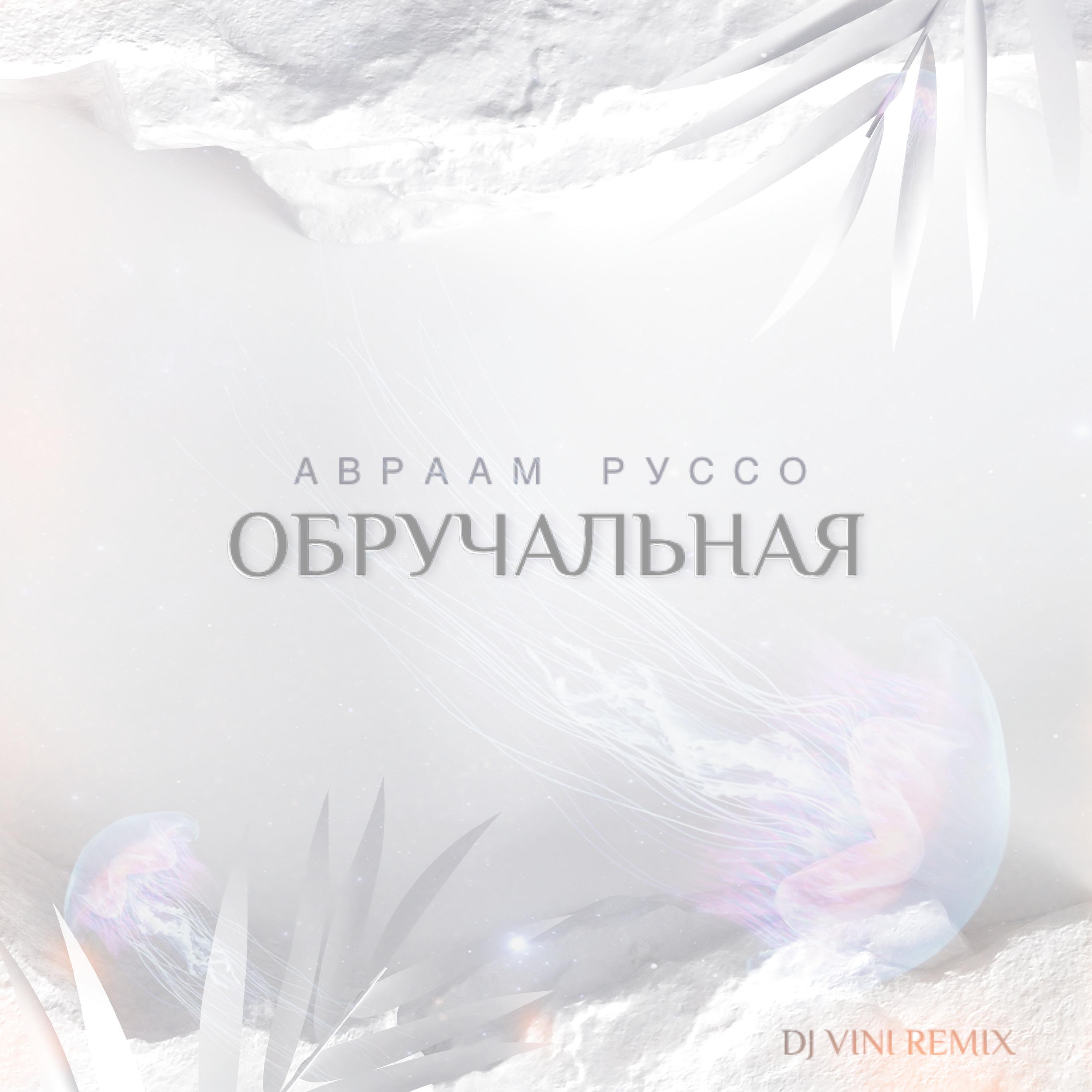 Постер альбома Обручальная (DJ Vini Remix)