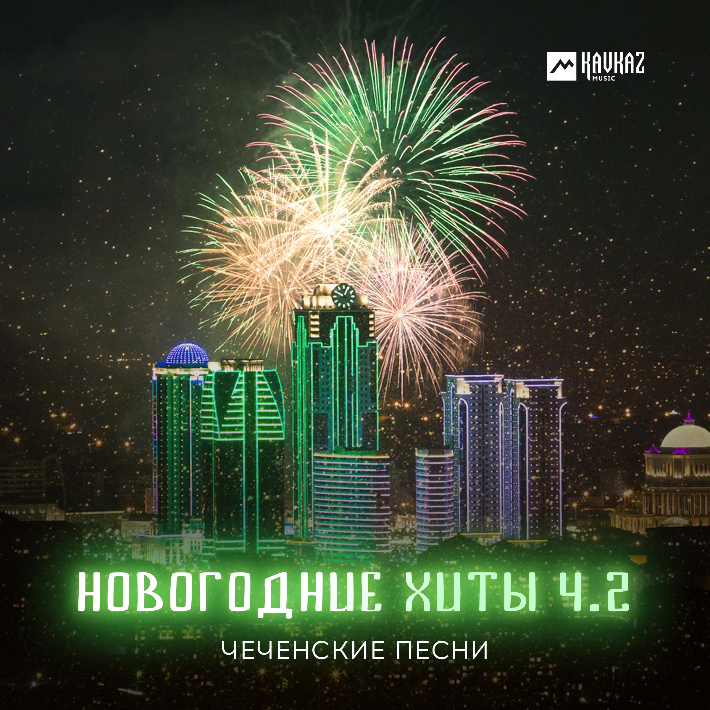 Постер альбома Чеченские Песни, Новогодние хиты, Ч.2