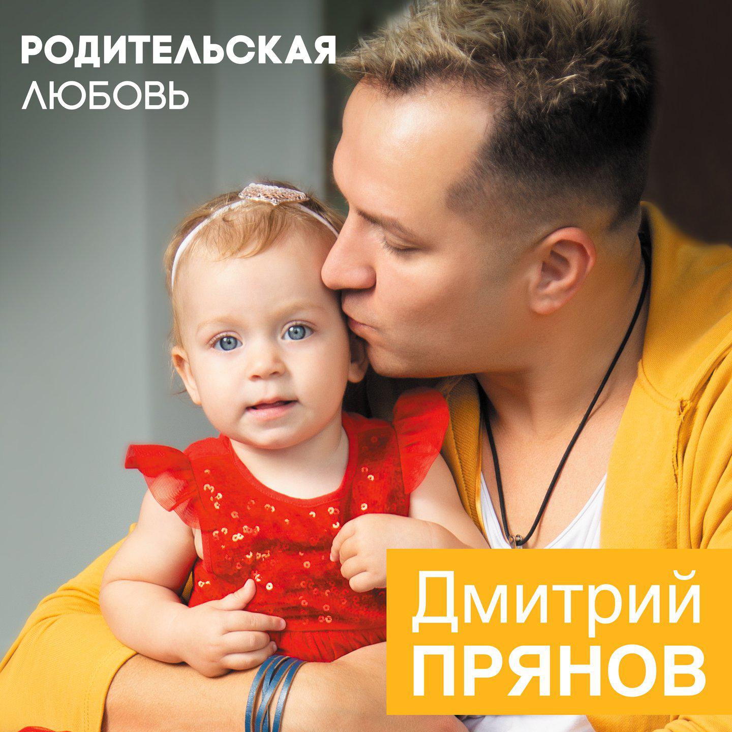 Постер альбома Родительская любовь