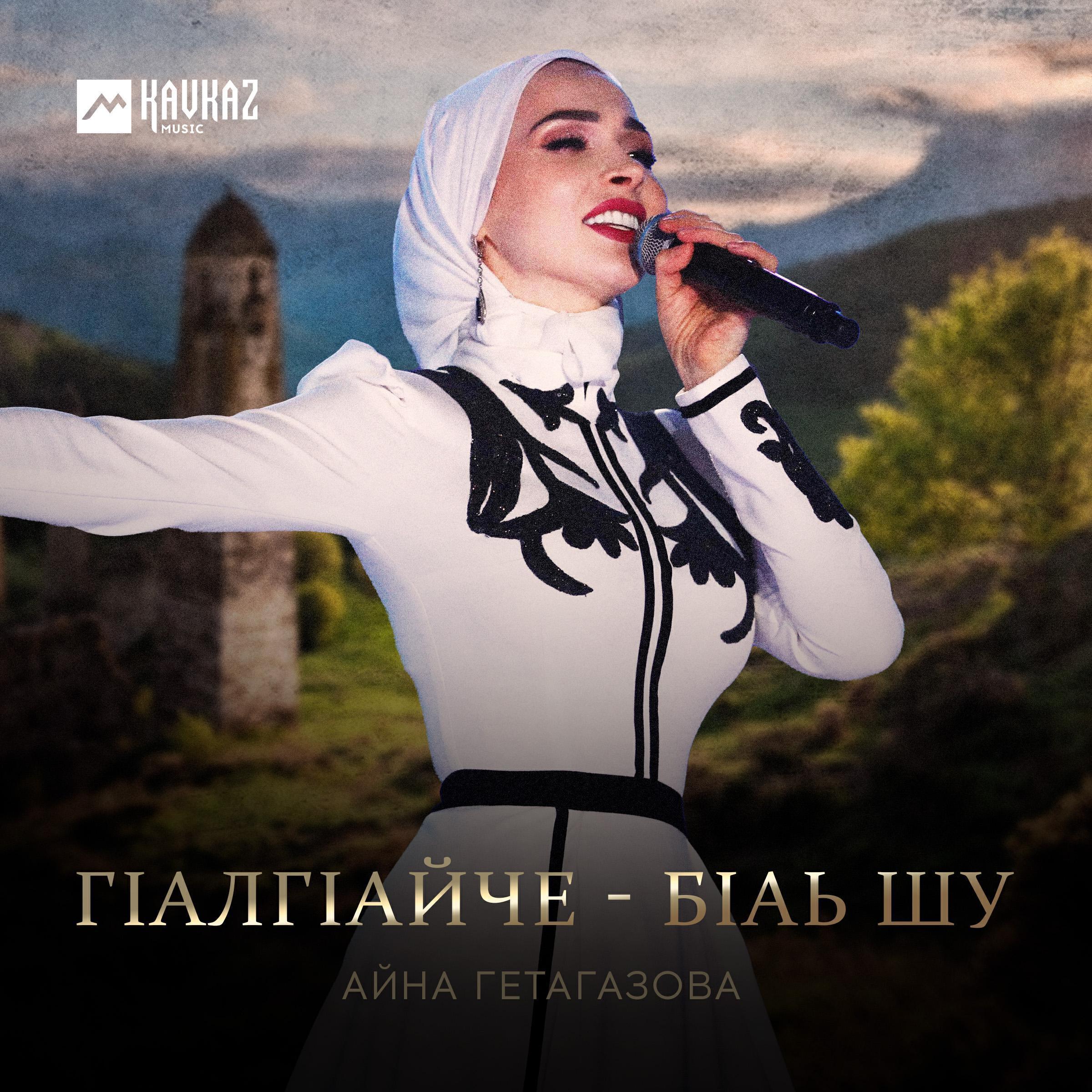Айна Гетагазова все песни в mp3