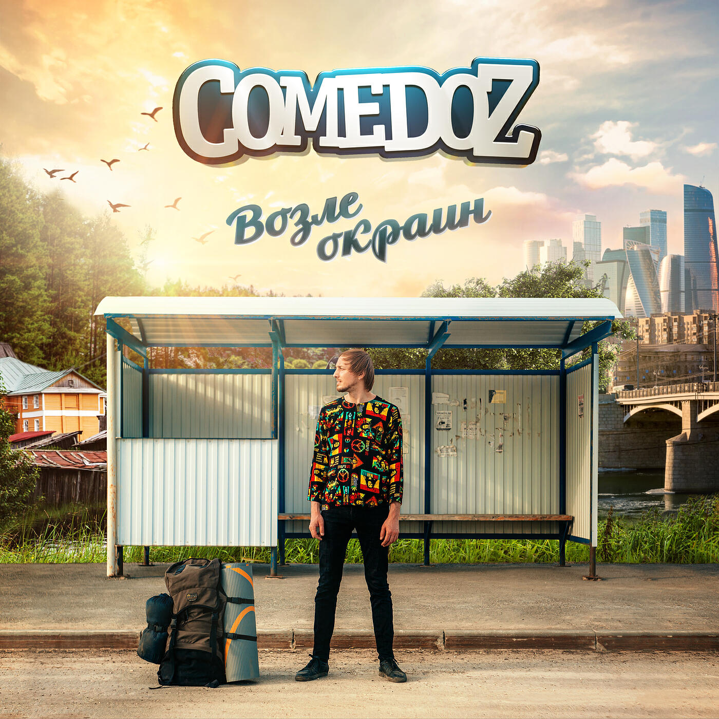 Возле дома ремикс. Comedoz. Comedoz - Ямайка Remix. Комедоз возле окраин. Comedoz группа.