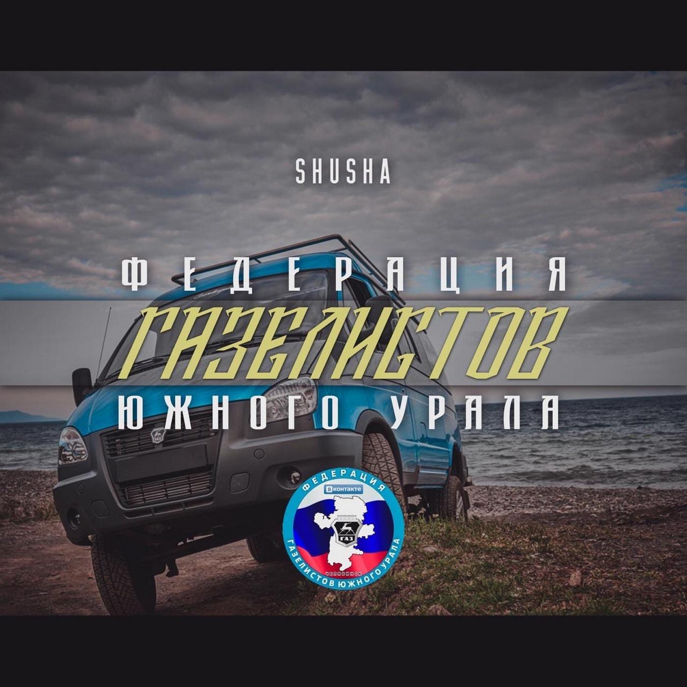 Постер альбома Федерация Газелистов Южного Урала
