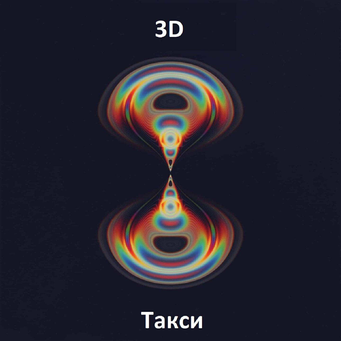 3D - Такси