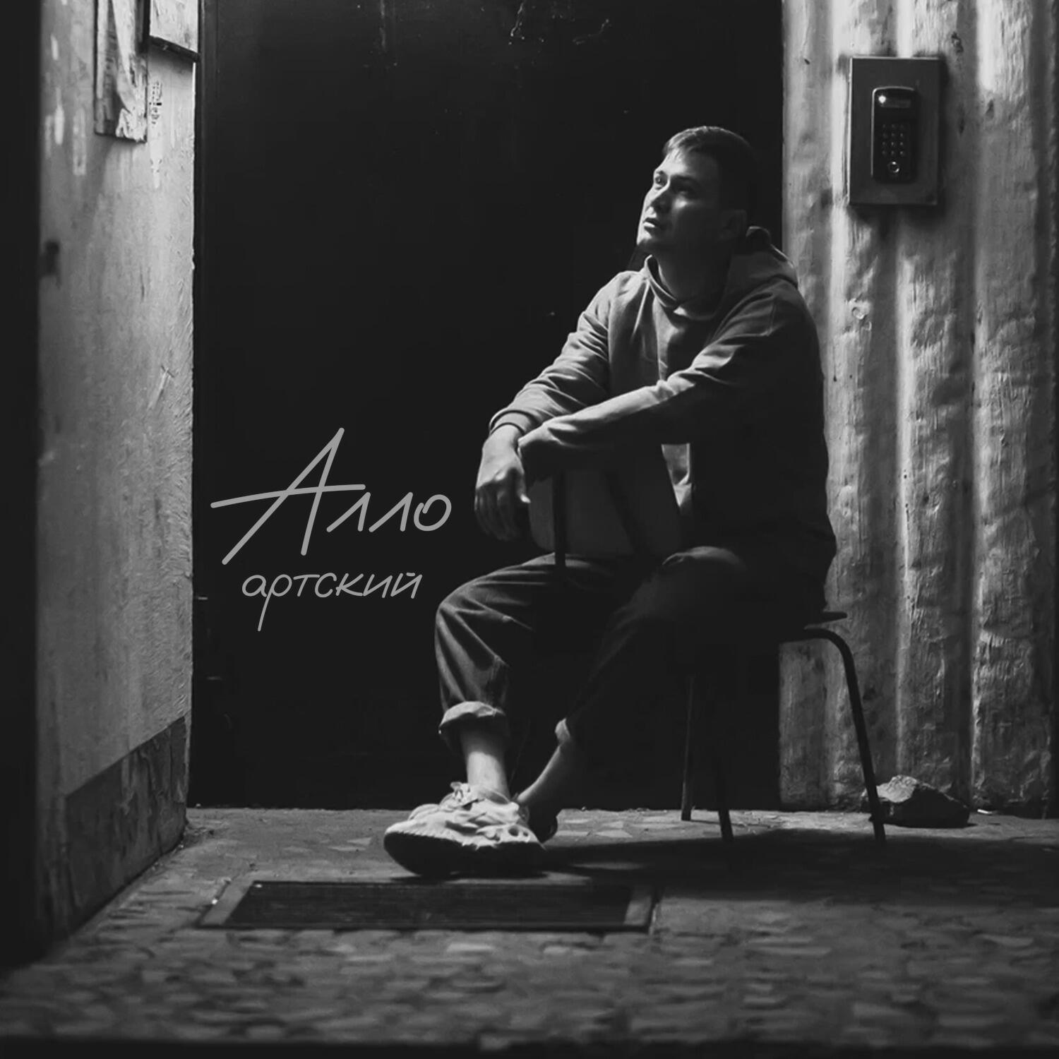 Артский - Алло