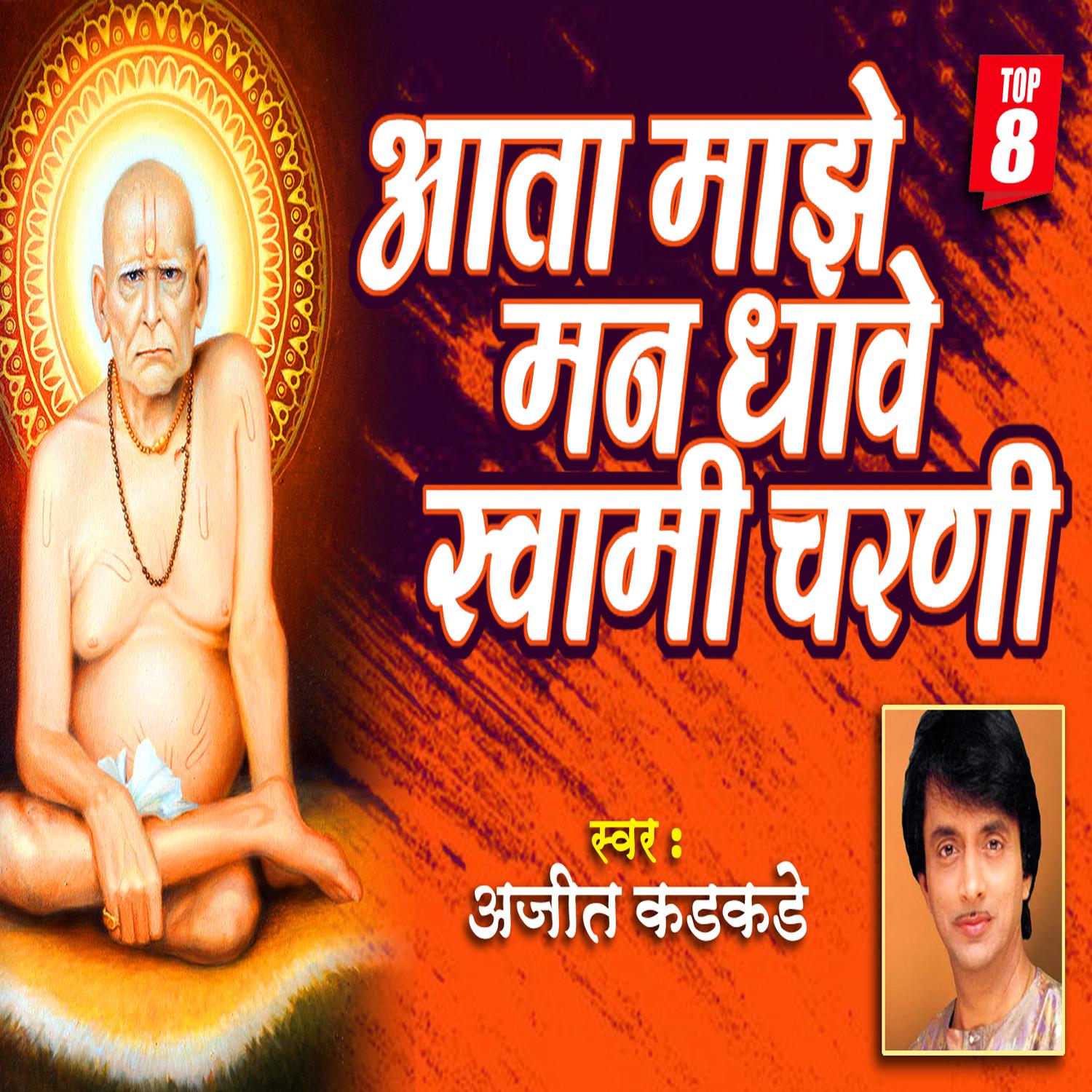 Постер альбома Aata Majhe Mann Dhave Swami Charani
