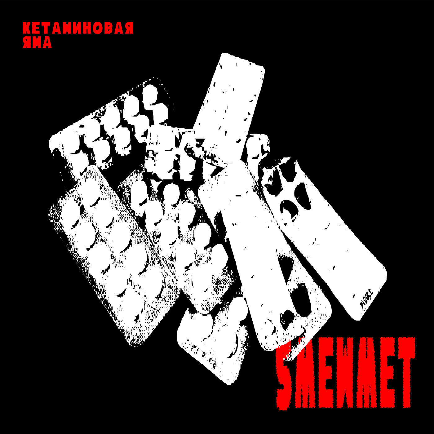 Текст песни zazagartner 5mewmet на немецком. Кетаминовая яма 5mewmet. Album Art кетаминовая яма. Разноцветные таблетки 5mewmet. Кетаминовая яма 2.